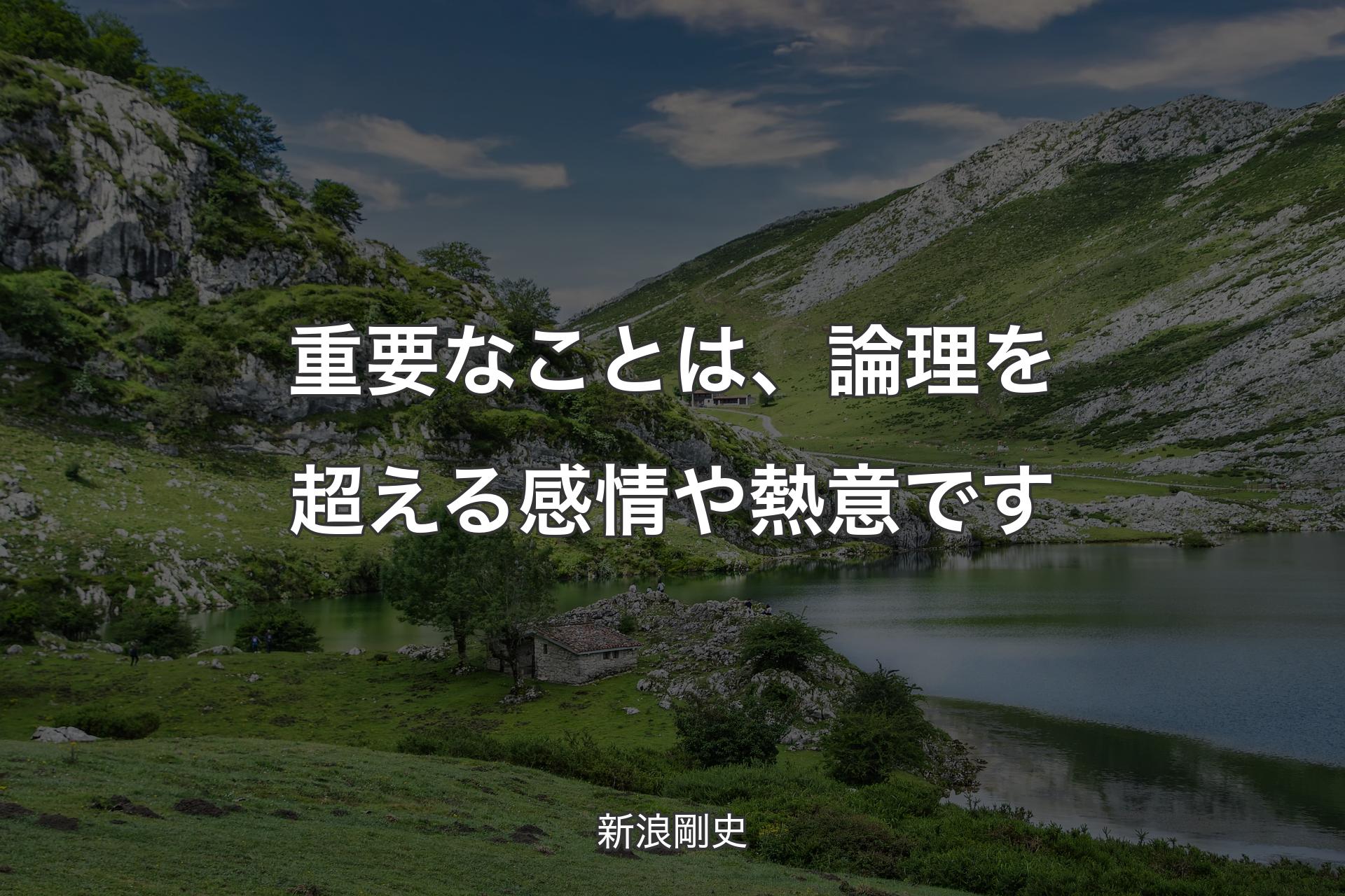 重要なことは、論理を超える感情や熱意です - 新浪剛史