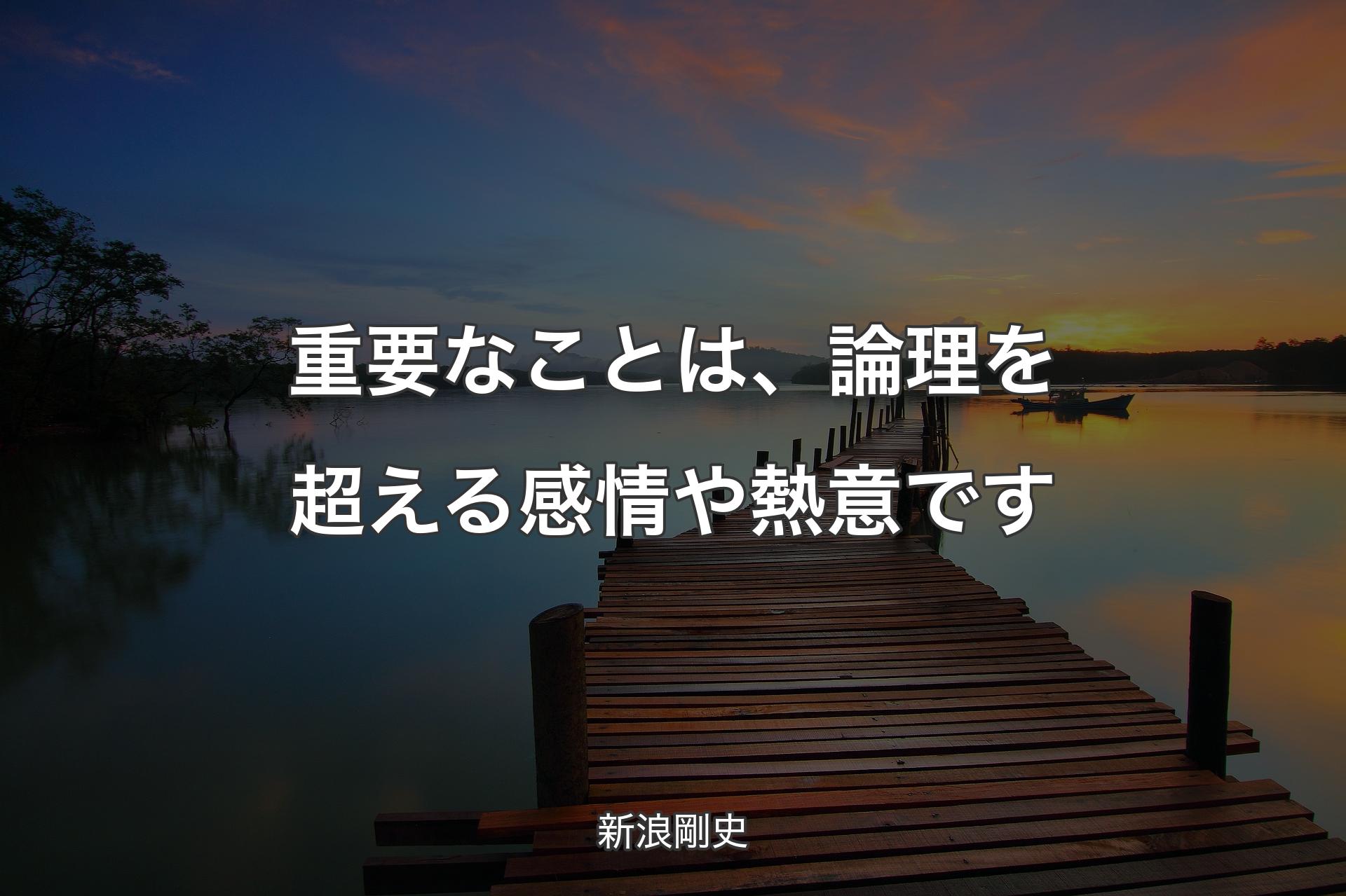 重要なことは、論理を超える感情や熱意です - 新浪剛史