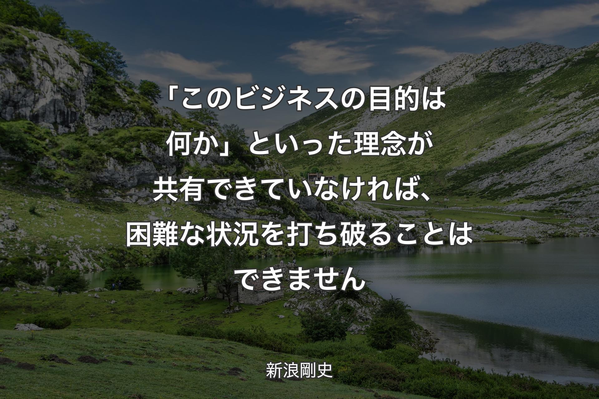 【背景1】「このビジネスの目的は何か」といった理念が共有できていなければ、困難な状況を打ち破ることはできません - 新浪剛史