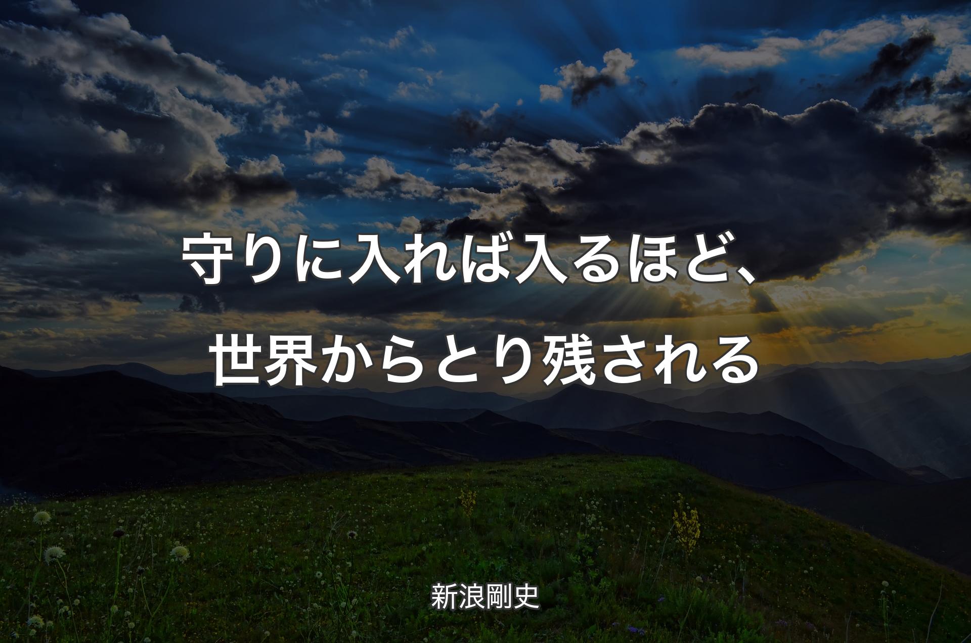 守りに入れば入るほど、世界からとり残される - 新浪剛史