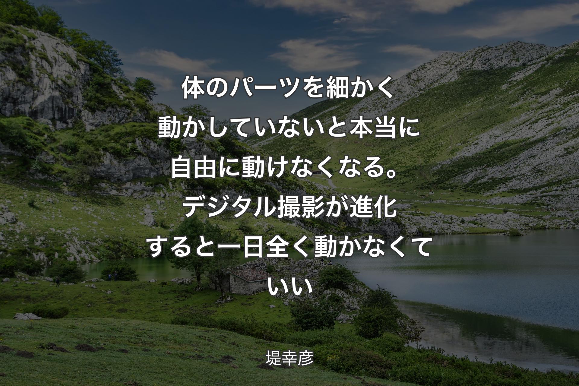 【背景1】体のパーツを細かく動かしていないと本当に自由に動けなくなる。デジタル撮影が進化すると一日全く動かなくていい - 堤幸彦