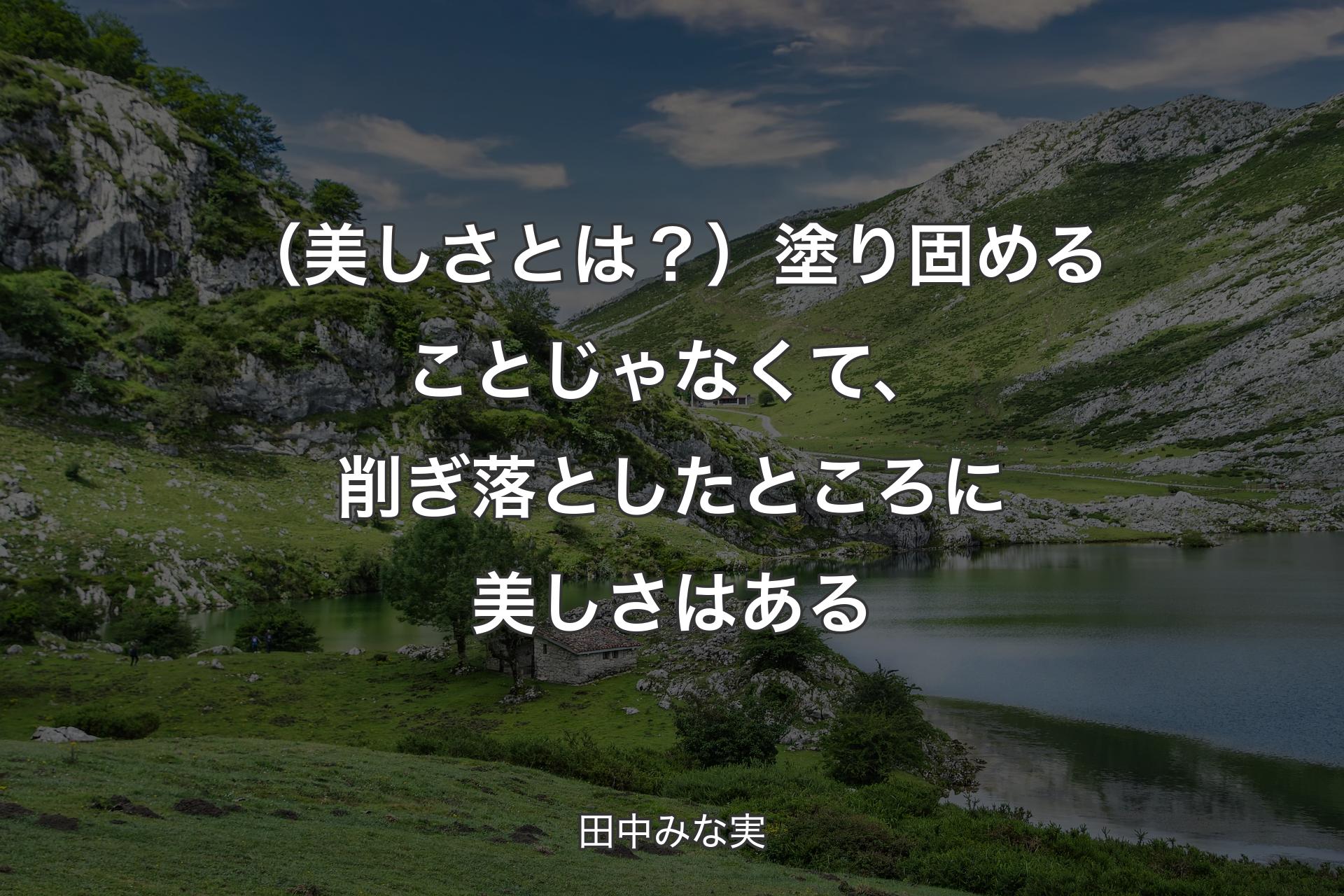 （美しさとは？）塗り固めることじゃなくて、削ぎ落としたところに美しさはある - 田中みな実