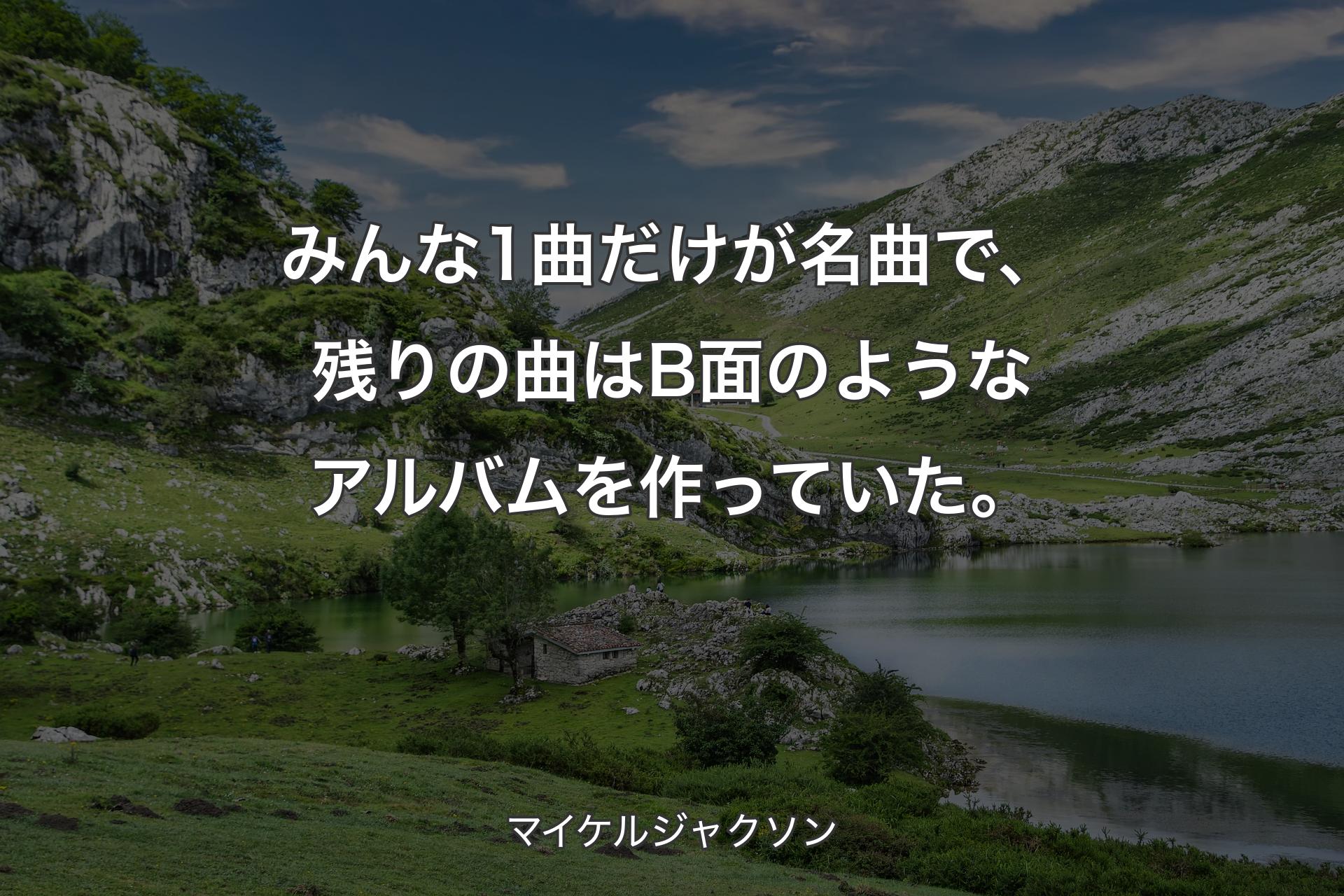 【背景1】みんな1曲だけが名曲で、残りの曲はB面のようなアルバムを作っていた。 - マイケルジャクソン