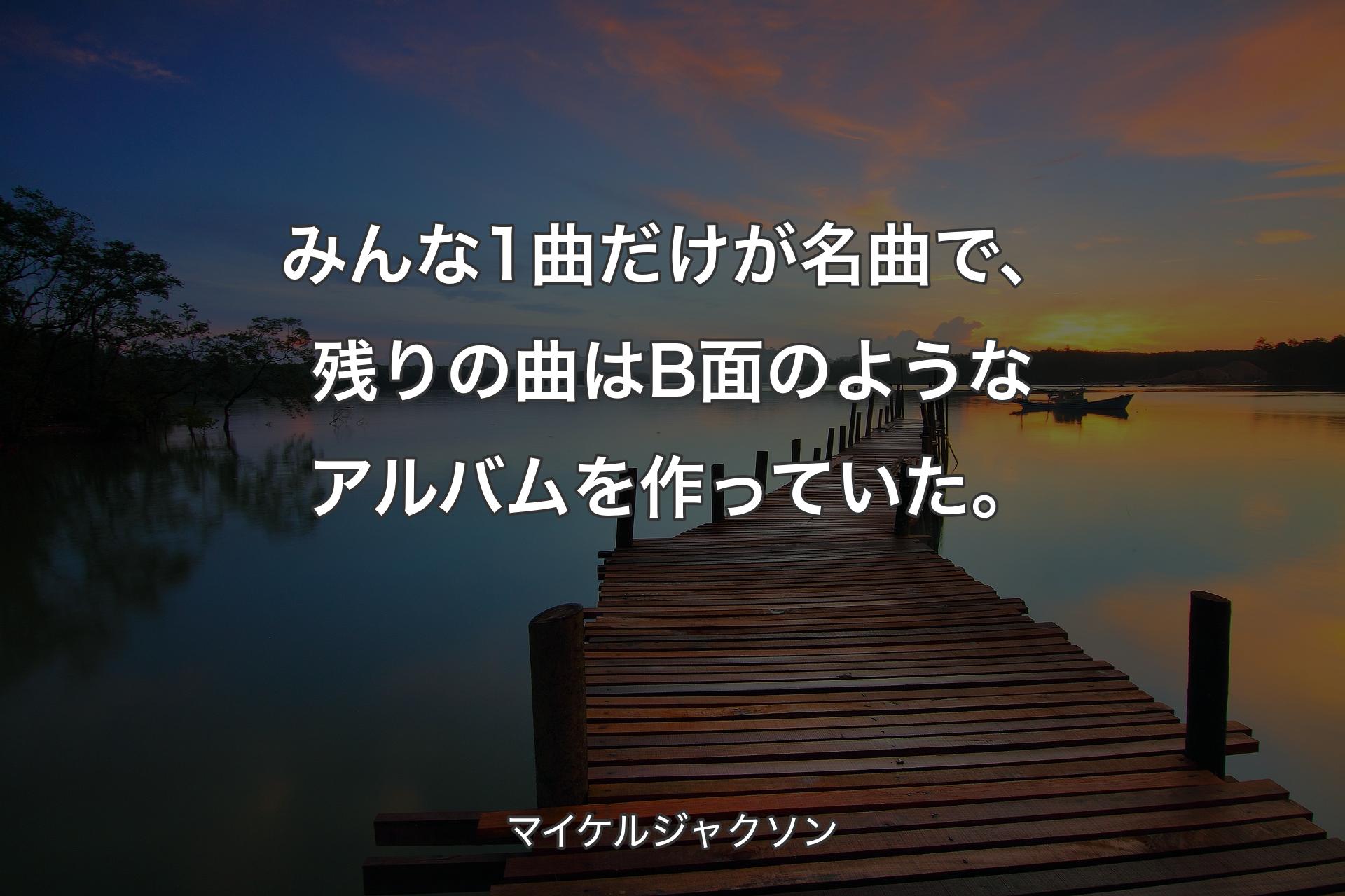 【背景3】みんな1曲だけが名曲で、残りの曲はB面のようなアルバムを作っていた。 - マイケルジャクソン