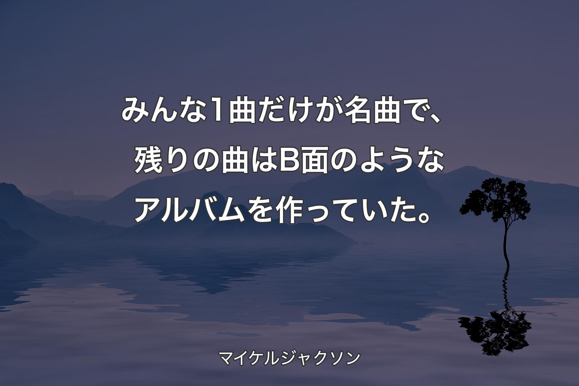 【背景4】みんな1曲だけが名曲で、残りの曲はB面のようなアルバムを作っていた。 - マイケルジャクソン