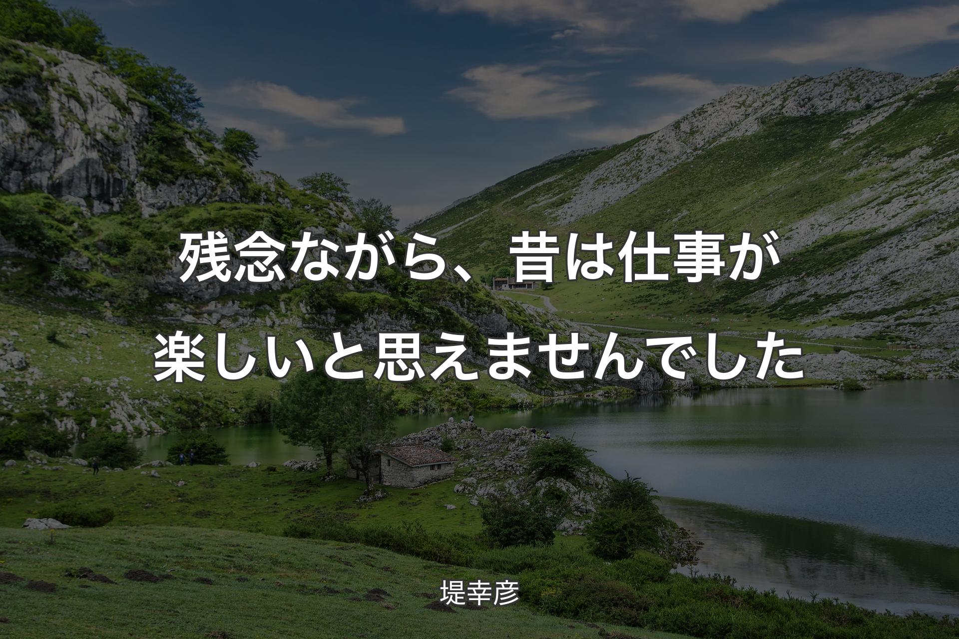 【背景1】残念ながら、昔は仕事が楽しいと思えませんでした - 堤幸彦