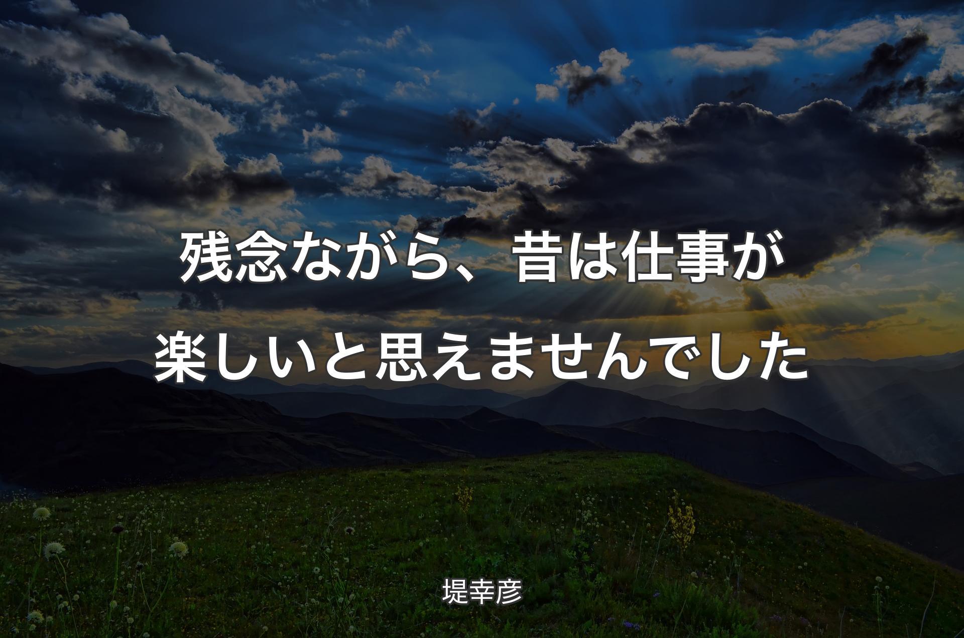 残念ながら、昔は仕事が楽しいと思えませんでした - 堤幸彦