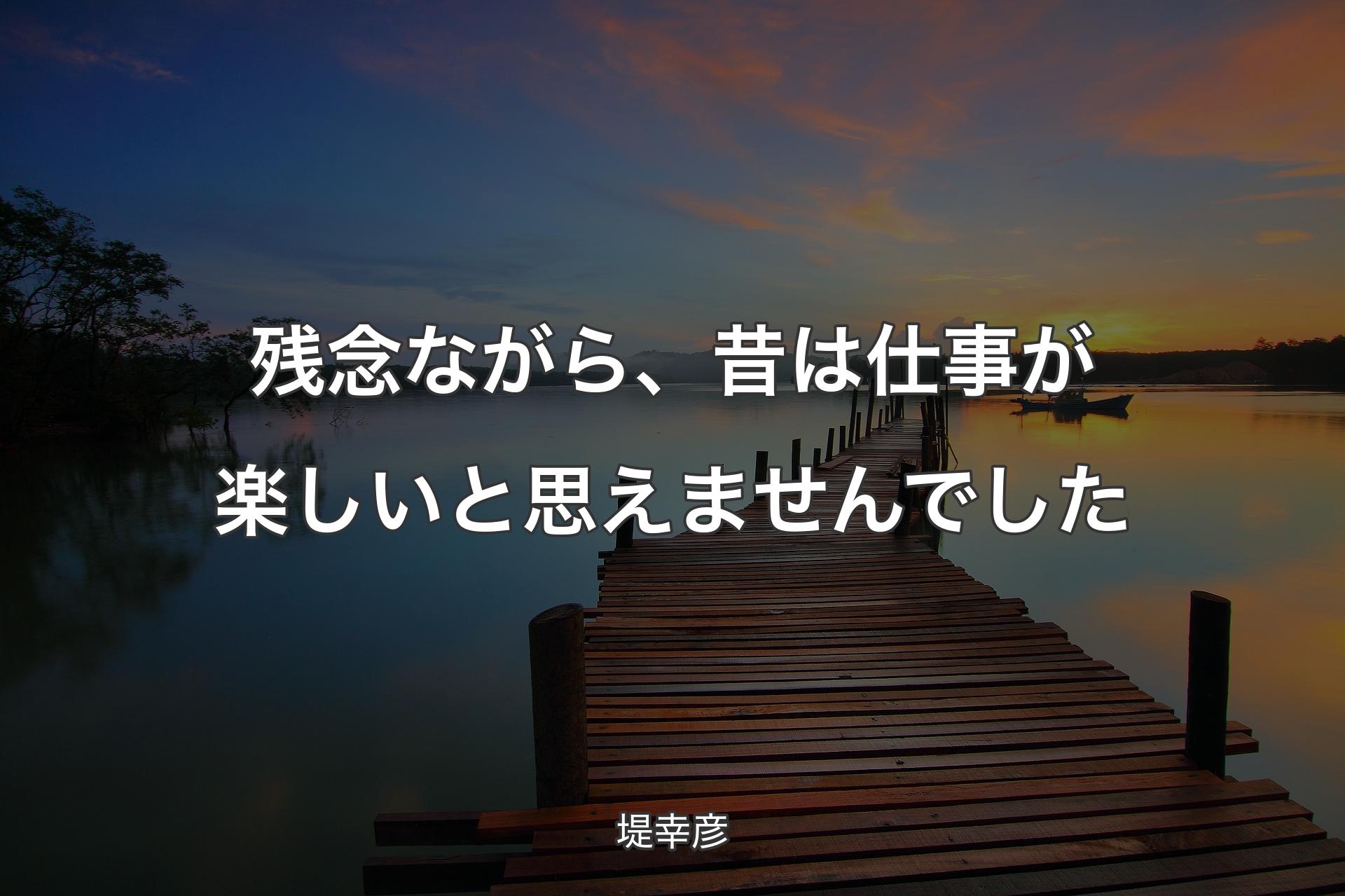 【背景3】残念ながら、昔は仕事が楽しいと思えませんでした - 堤幸彦