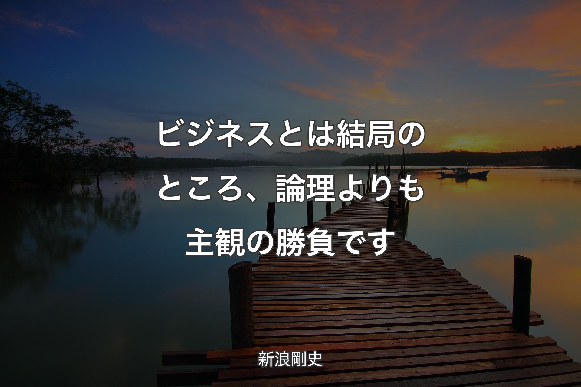 【背景3】ビジネスとは結局のところ、論理よりも主観の勝負です - 新浪剛史