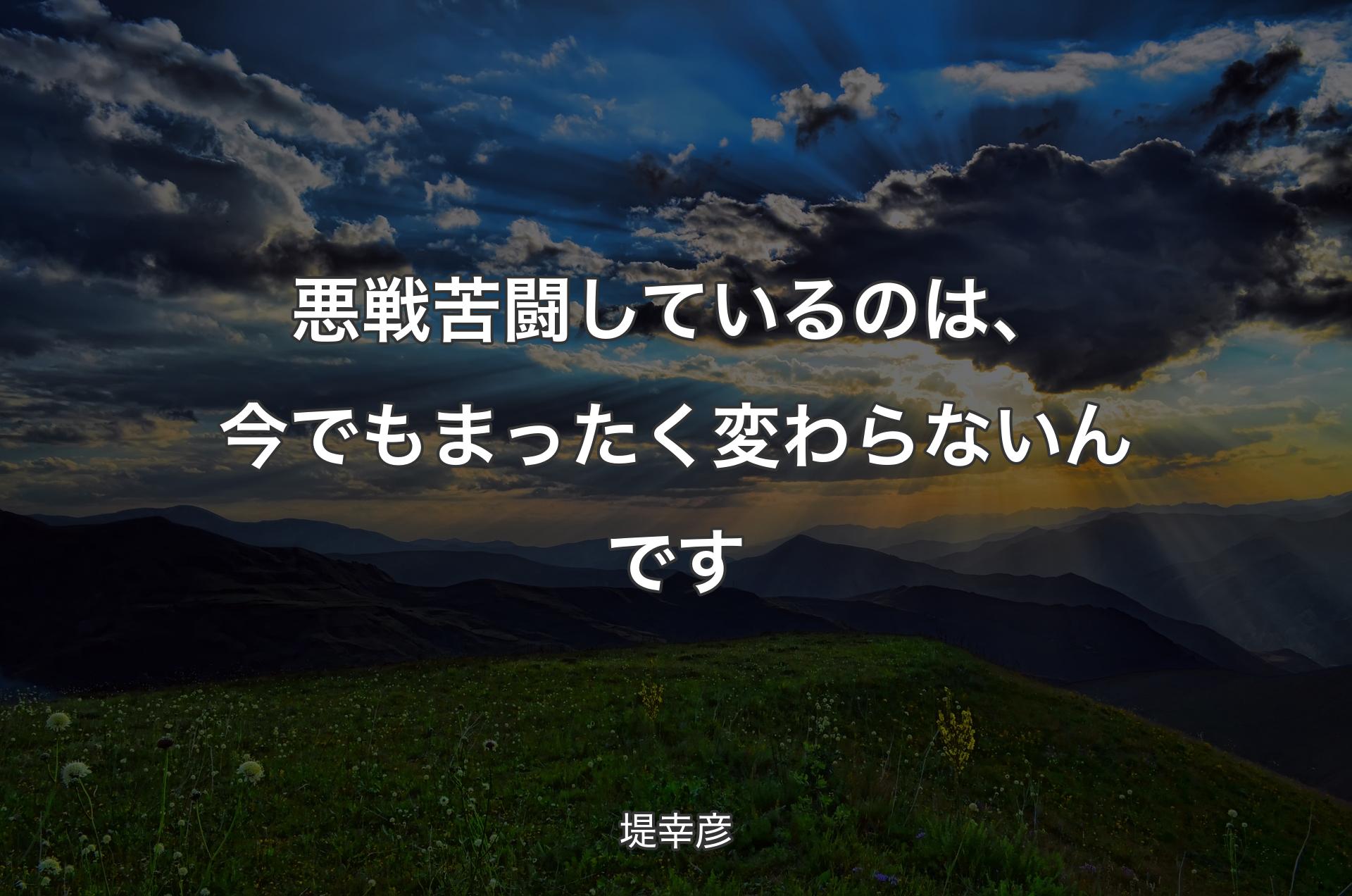 悪戦苦闘しているのは、今でもまったく変わらないんです - 堤幸彦