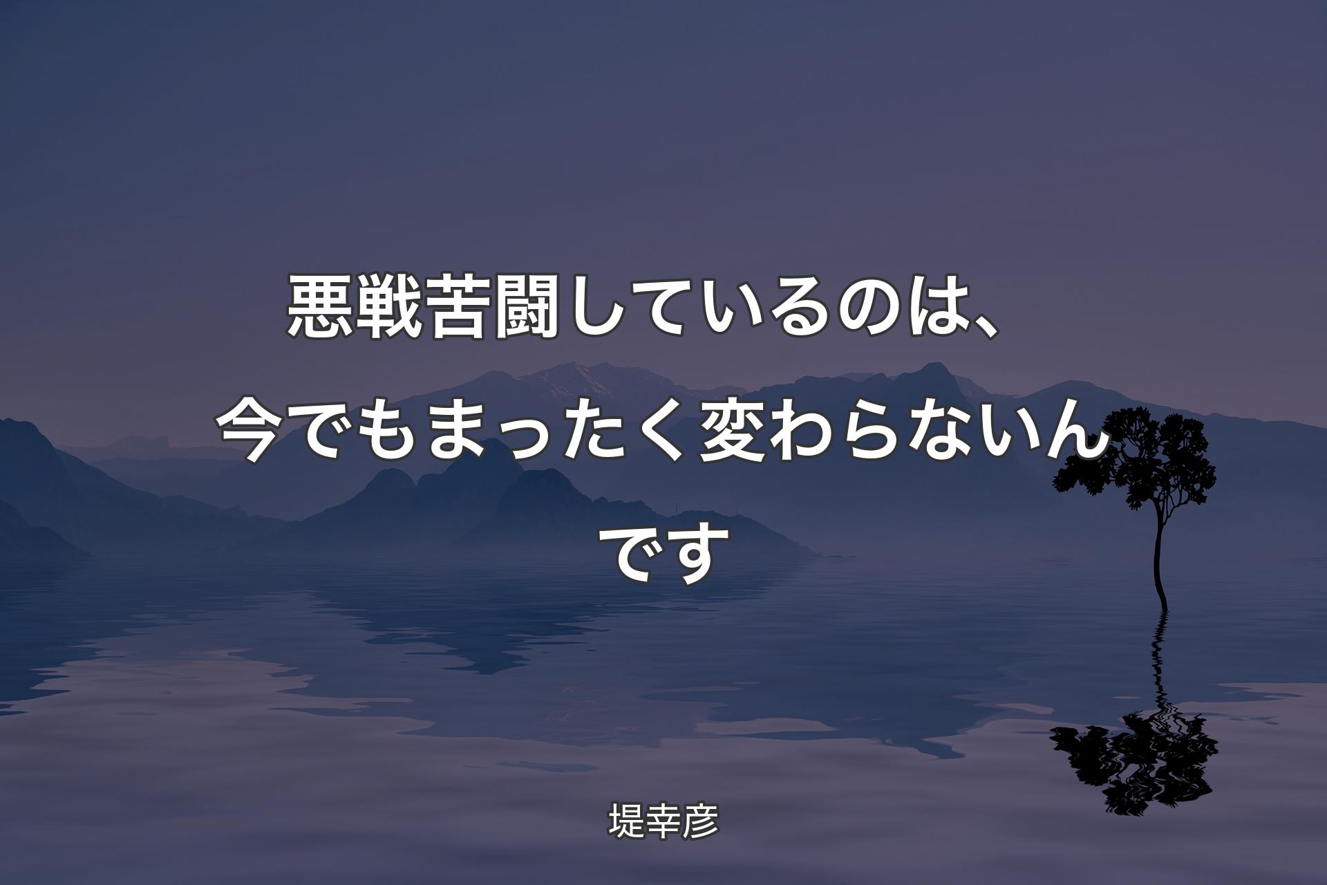 【背景4】悪戦苦闘しているのは、今でもまったく変わらないんです - 堤幸彦