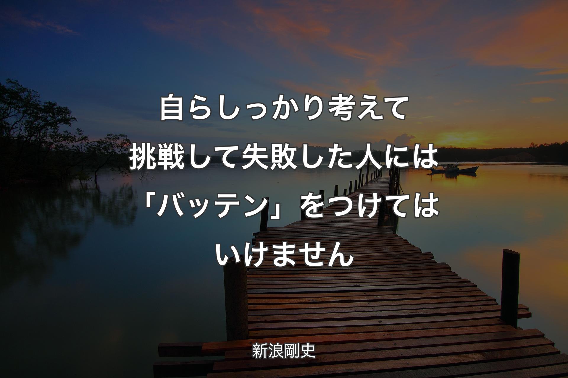 【背景3】自らしっかり考えて挑戦して失敗した人には「バッテン」をつけてはいけません - 新浪剛史