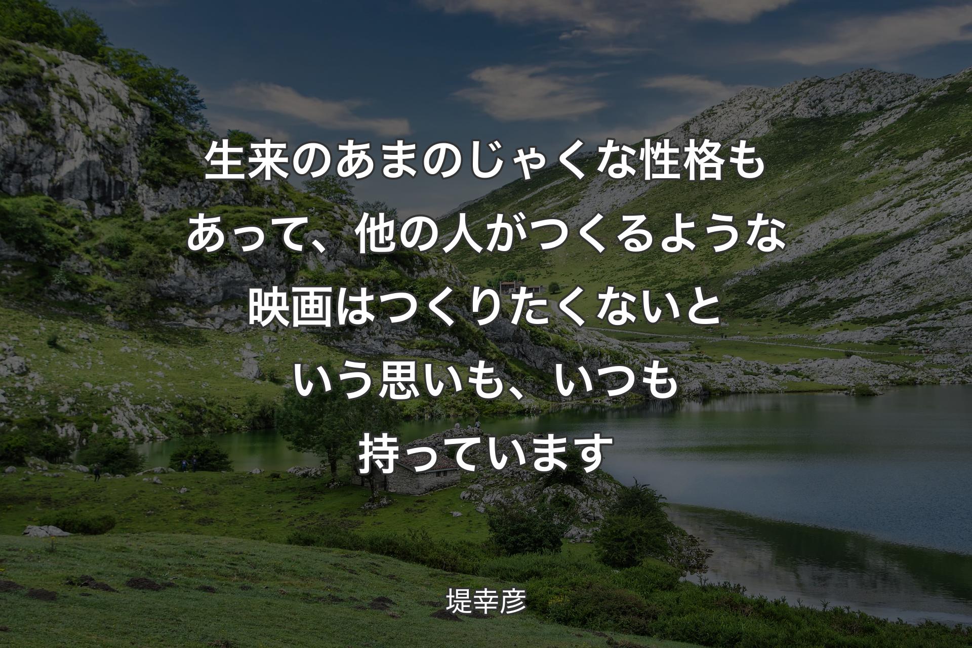 生来のあまのじゃくな性格もあって、他の人がつくるような映画はつくりたくないという思いも、いつも持っています - 堤幸彦