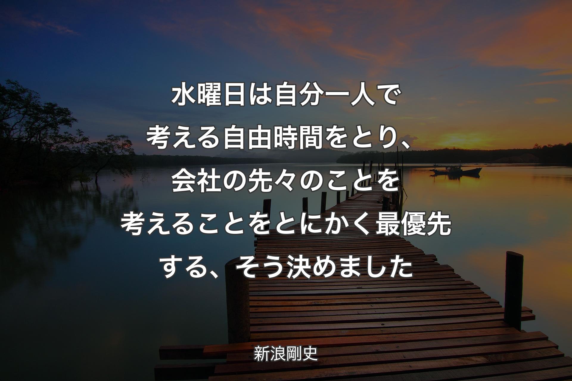 【背景3】水曜日は自分一人で考える自由時間をとり、会社の先々のことを考えることをとにかく最優先する、そう決めました - 新浪剛史