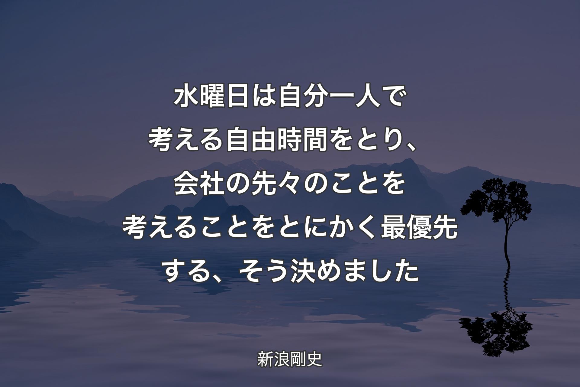 【背景4】水曜日は自分一人で考える自由時間をとり、会社の先々のことを考えることをとにかく最優先する、そう決めました - 新浪剛史