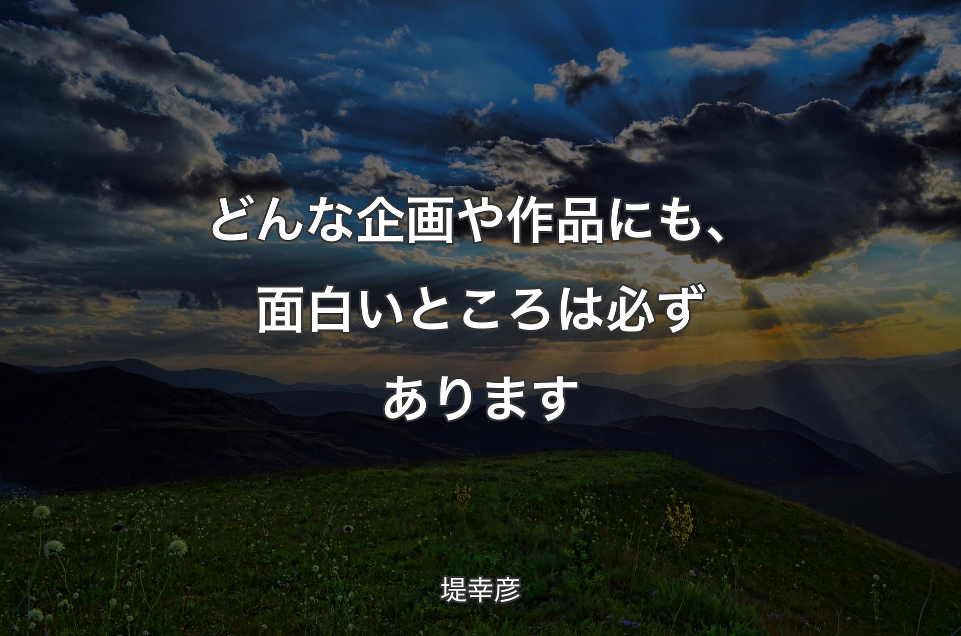 どんな企画や作品にも、面白いところは必ずあります - 堤幸彦