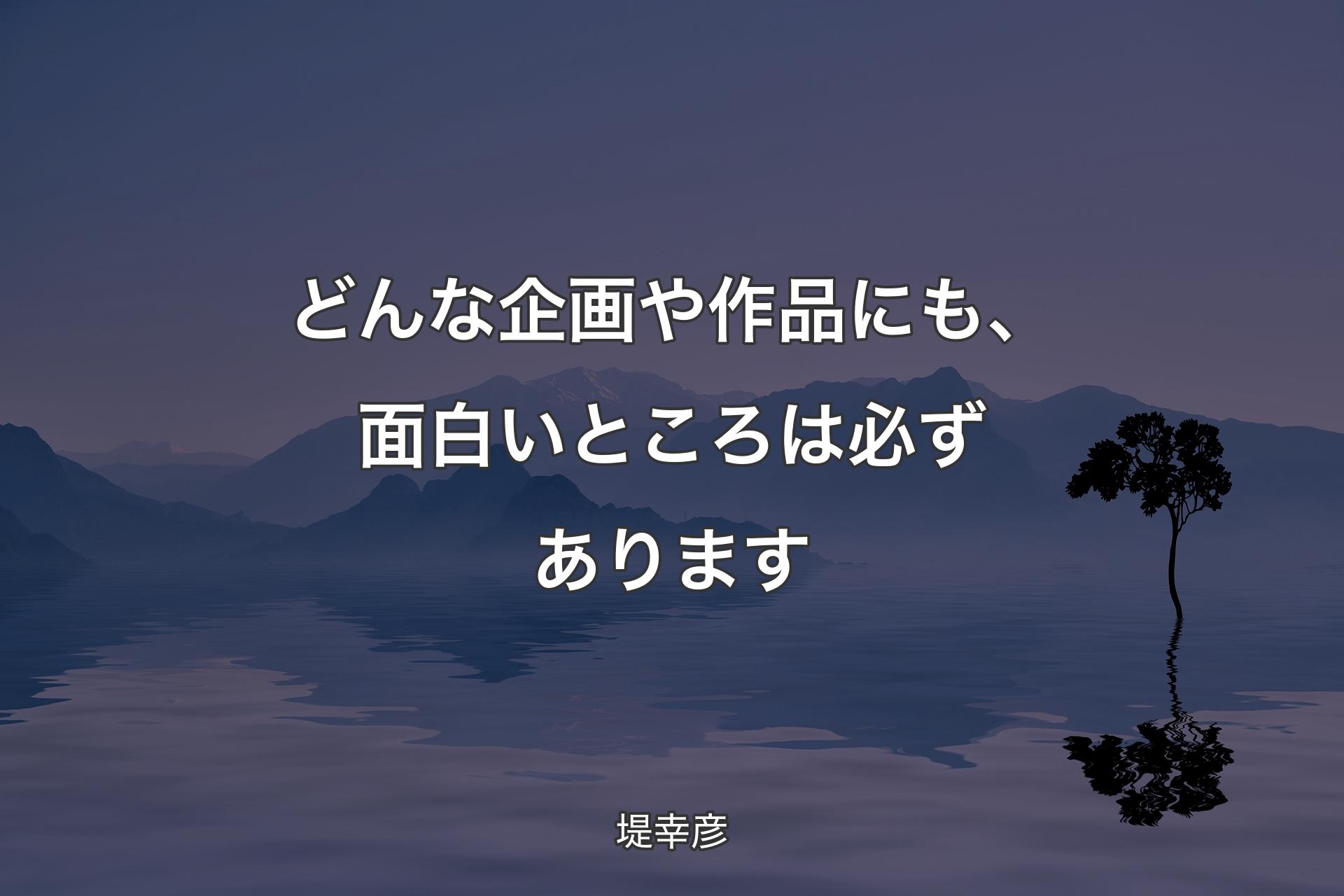 【背景4】どんな企画や作品にも、面白いところは必ずあります - 堤幸彦