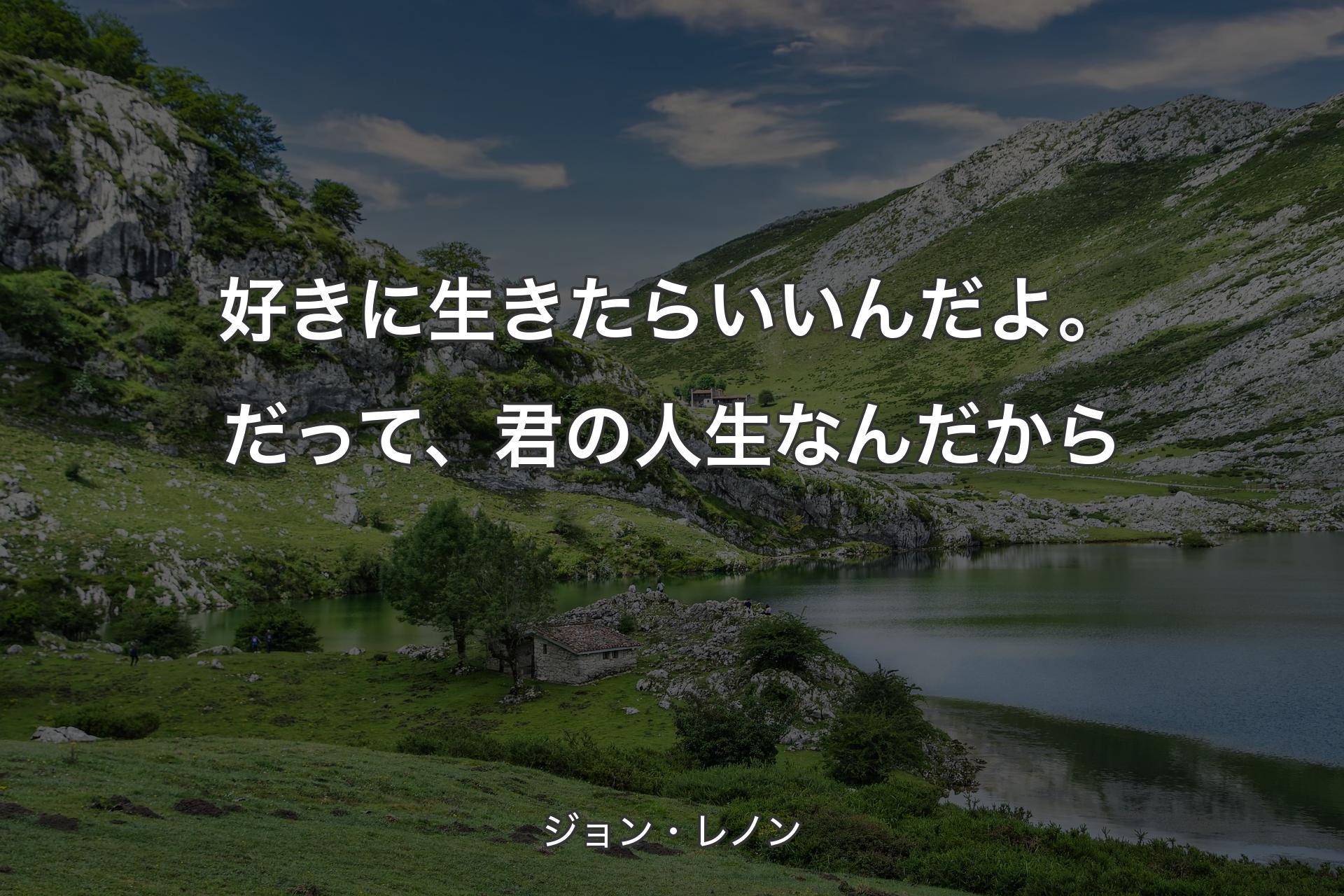 好きに生きたらいいんだよ。だって、君の人生なんだから - ジョン・レノン