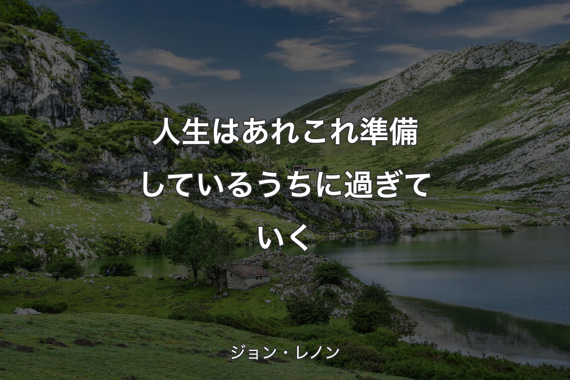 人生はあれこれ準備しているうちに過ぎていく - ジョン・レノン