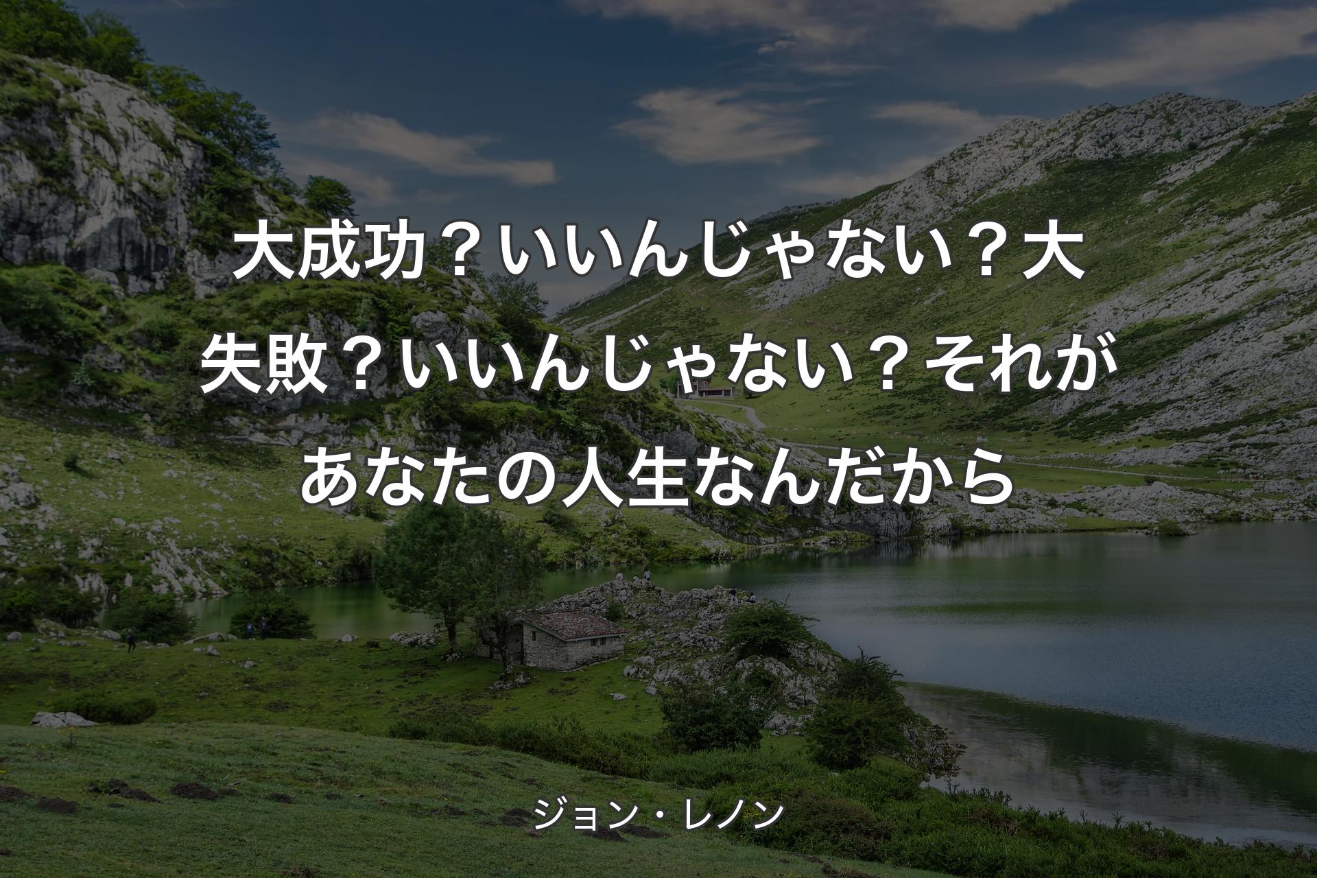 【背景1】大成功？いいんじゃない？大失敗？いいんじゃない？それがあなたの人生なんだから - ジョン・レノン