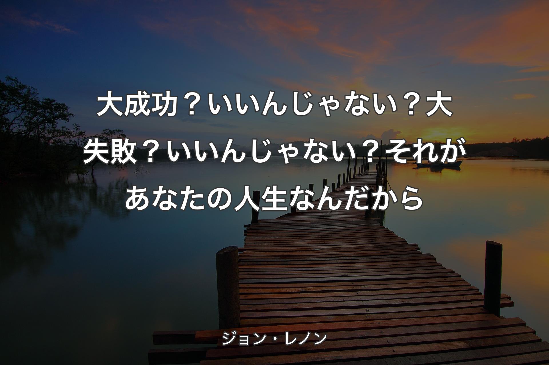 【背景3】大成功？いいんじゃない？大失敗？いいんじゃない�？それがあなたの人生なんだから - ジョン・レノン