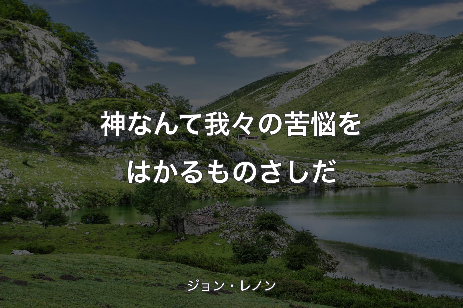 【背景1】神なんて我々の苦悩をはかるものさしだ - ジョン・レノン