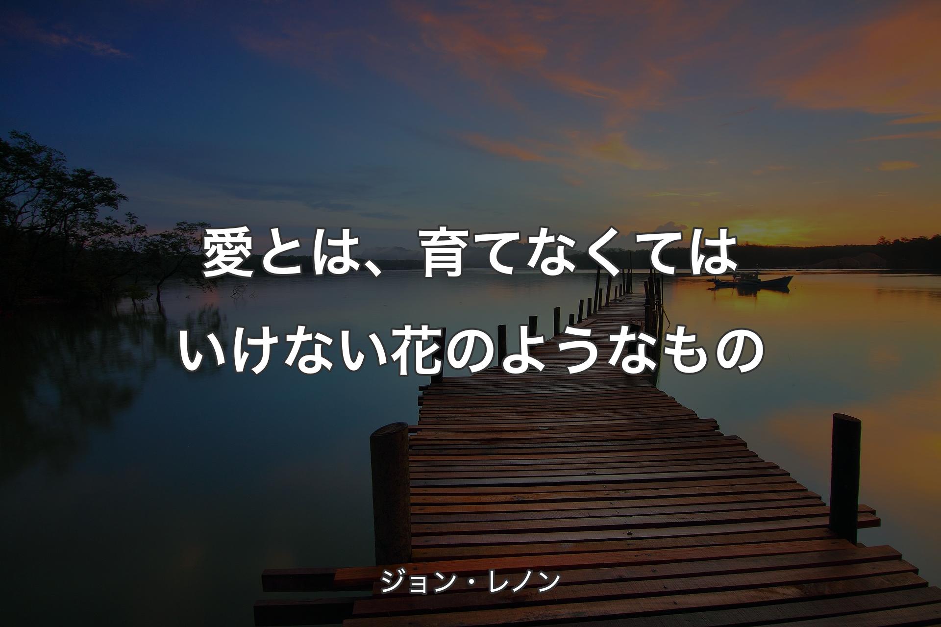 愛��とは、育てなくてはいけない花のようなもの - ジョン・レノン