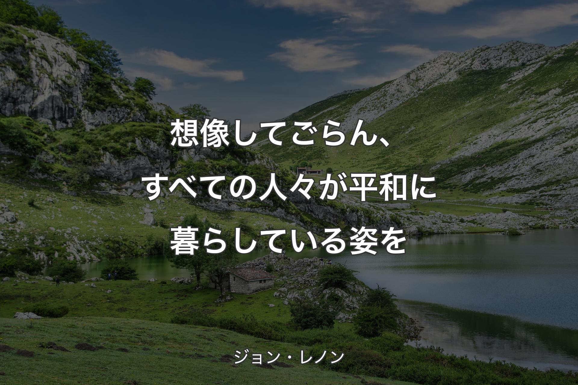 想像してごらん、すべての人々が平和に暮らしている姿を - ジョン・レノン