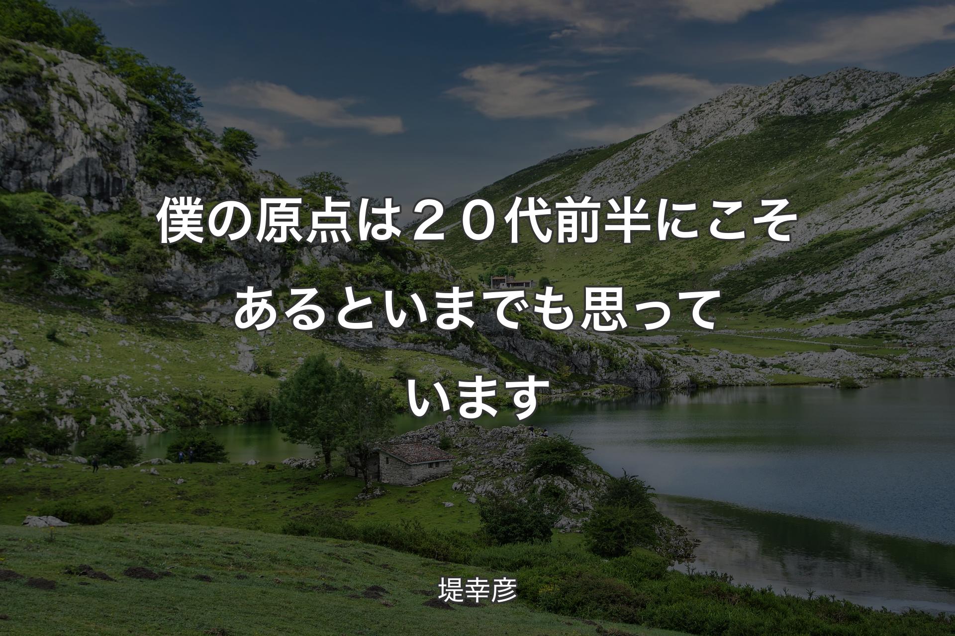 僕の原点は２０代前半にこそあるといまでも思っています - 堤幸彦