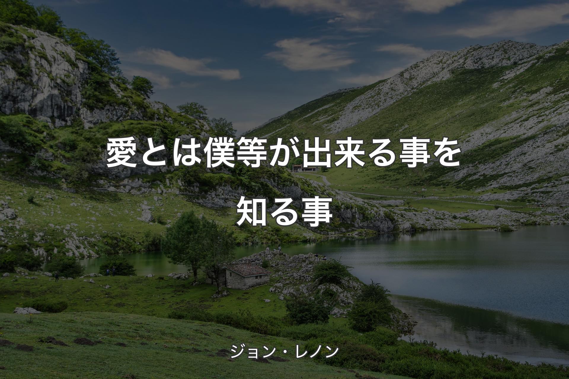 【背景1】愛とは僕等が出来る事を知る事 - ジョン・レノン