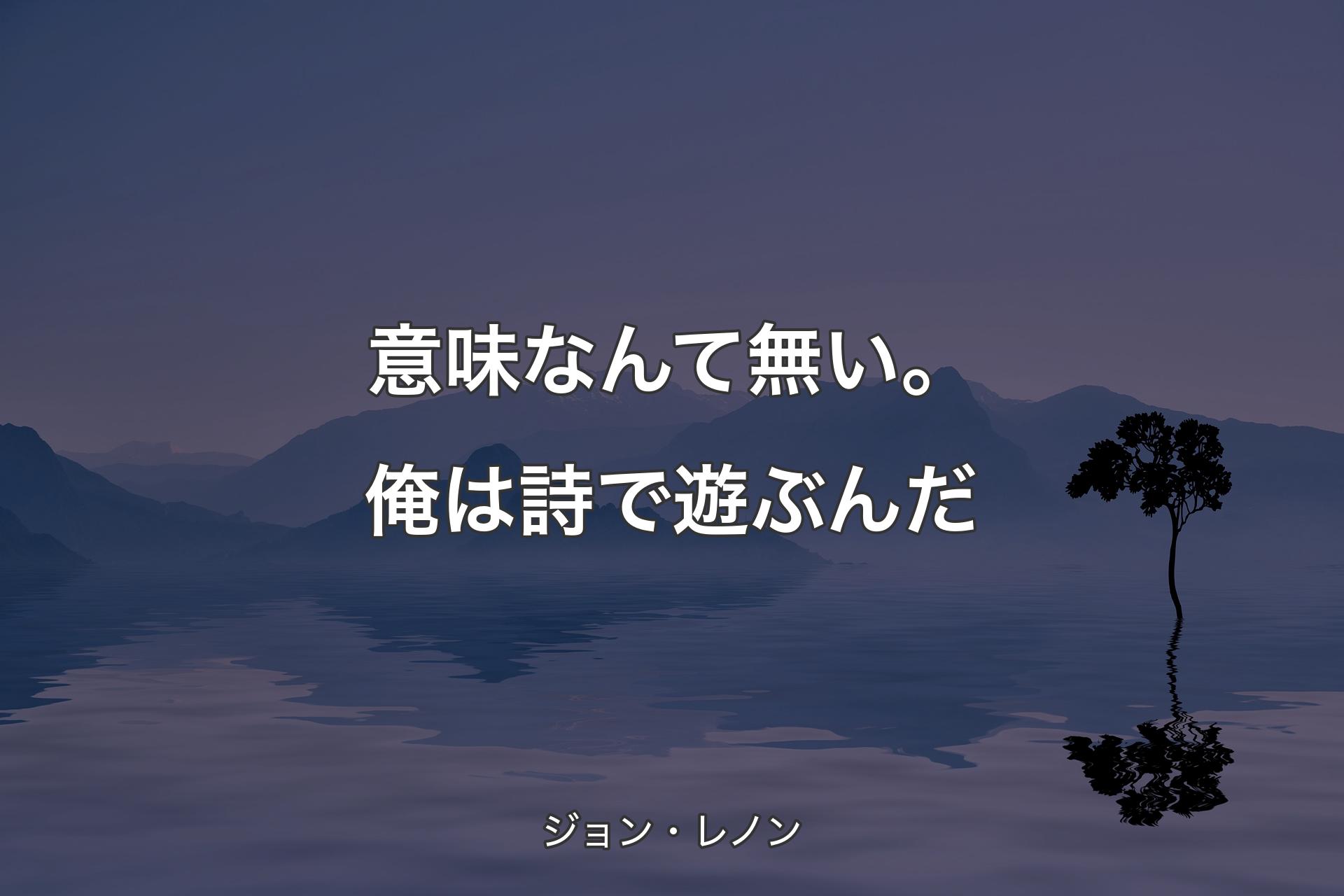 【背景4】意味なんて無い。俺は詩で遊ぶんだ - ジョン・レノン