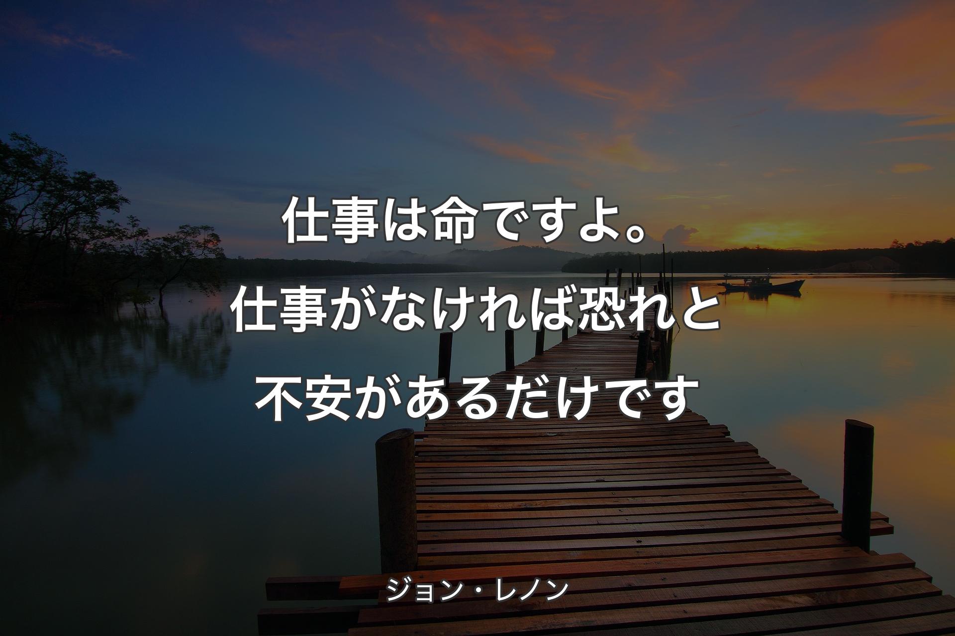 【背景3】仕事は命ですよ。仕事がなければ恐れと不安があるだけです - ジョン・レノン
