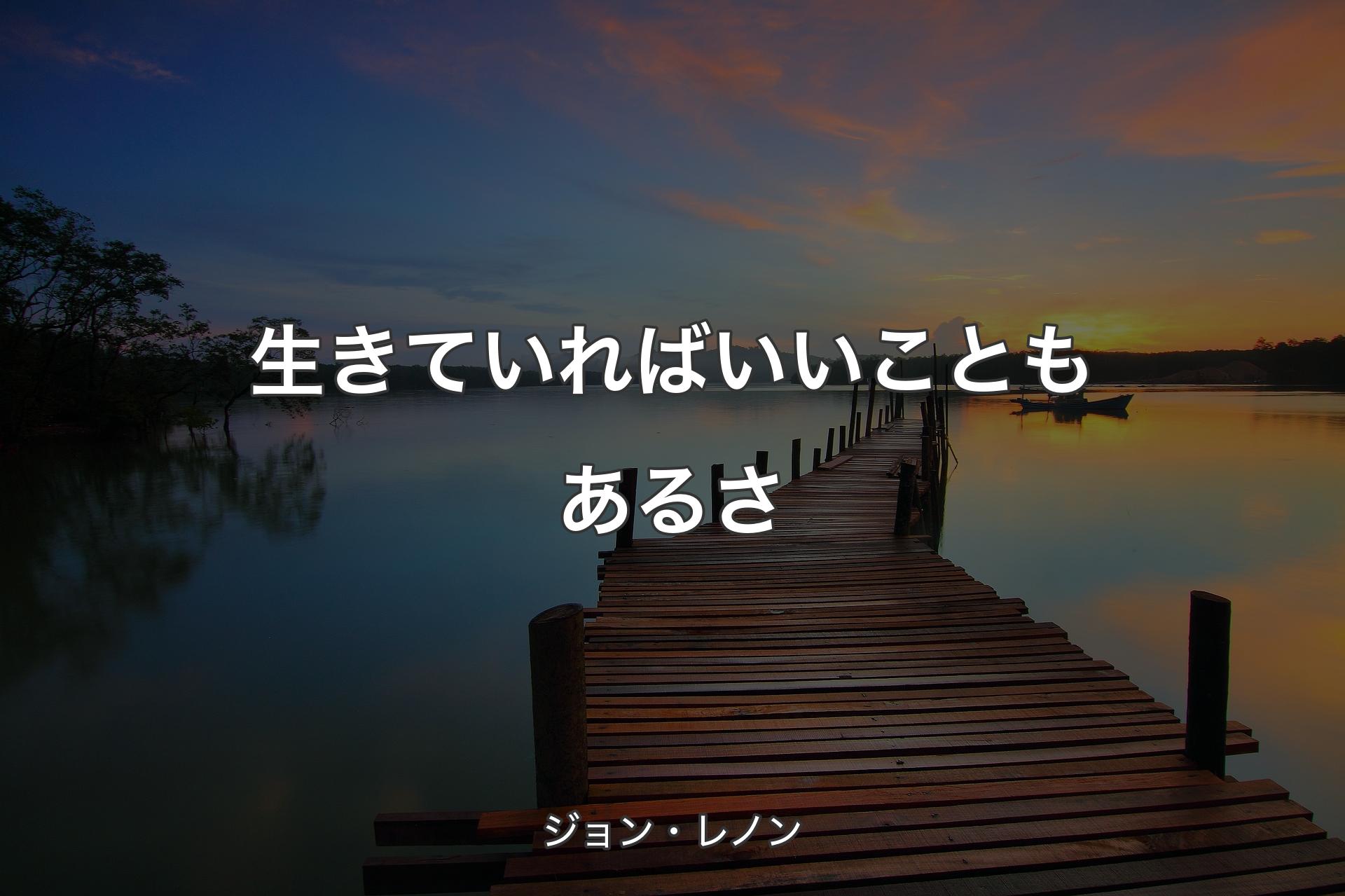 【背景3】生きていればいいこともあるさ - ジョン・レノン