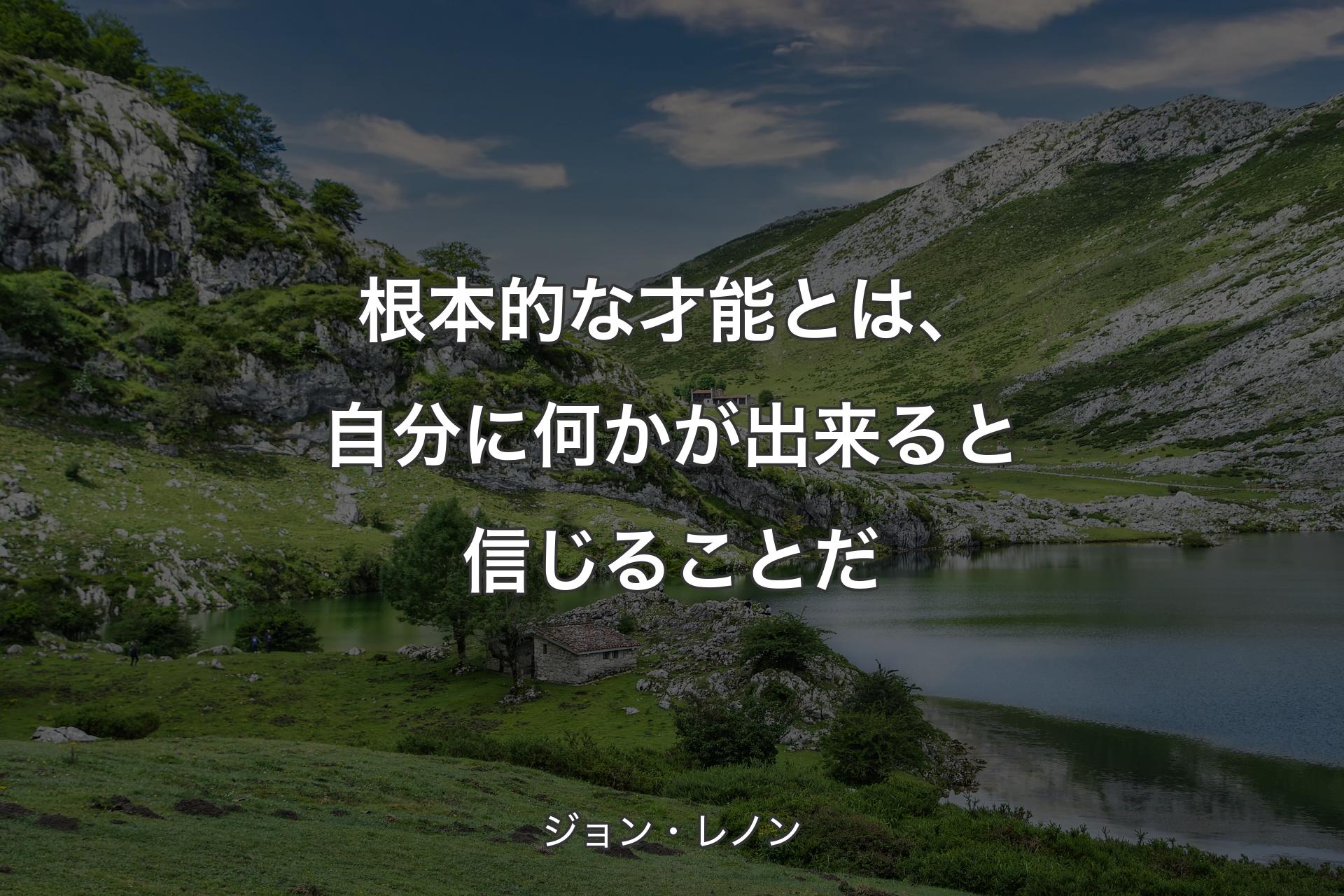 【背景1】根本的な才能とは、自分に何かが出来ると信じることだ - ジョン・レノン