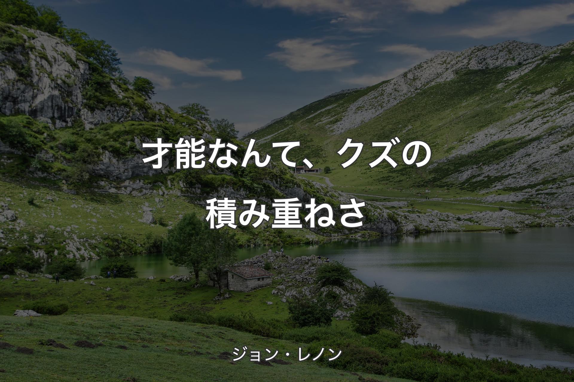 才能なんて、クズの積み重ねさ - ジョン・レノン