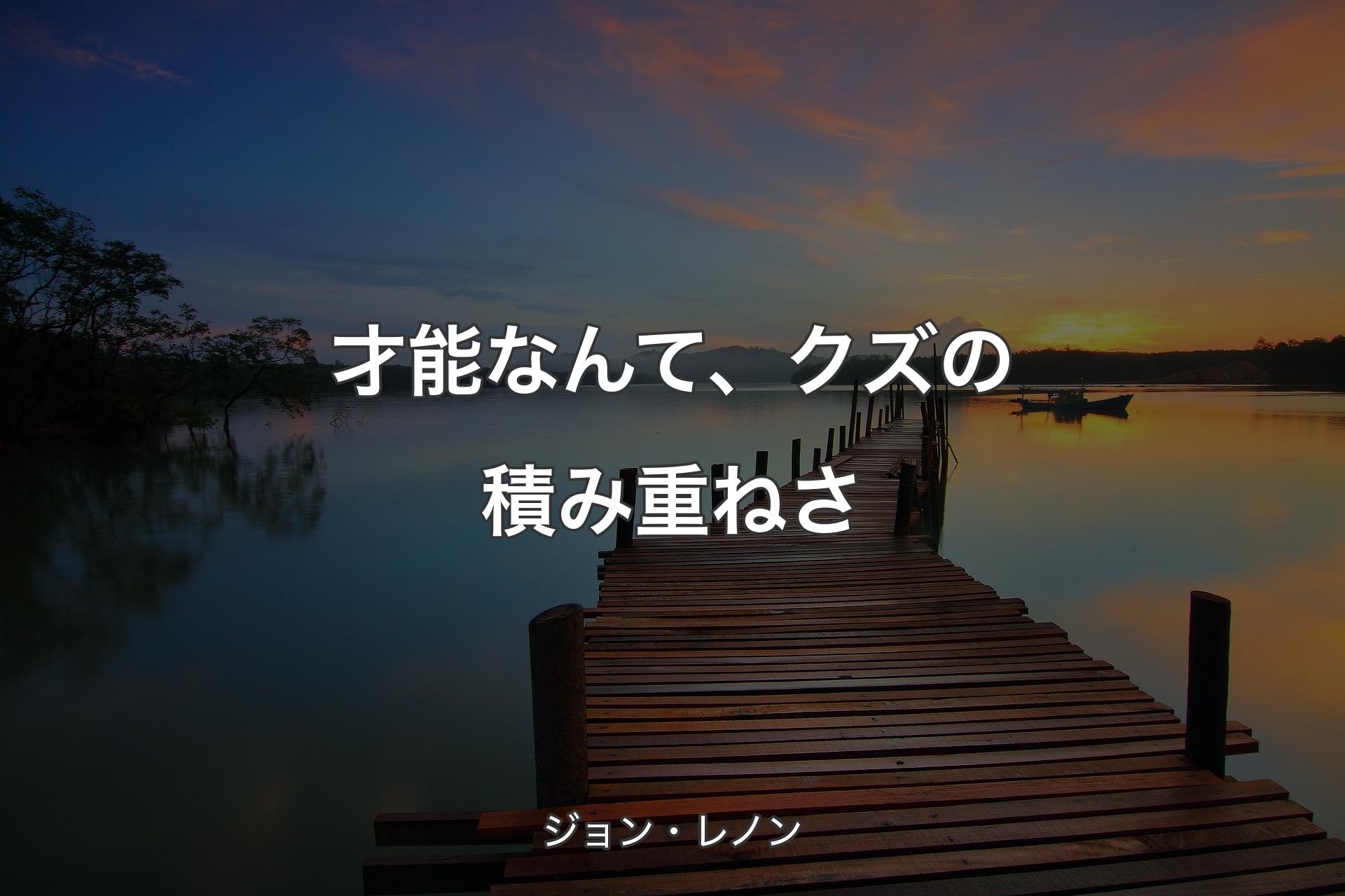 【背景3】才能なんて、クズの積み重ねさ - ジョン・レノン