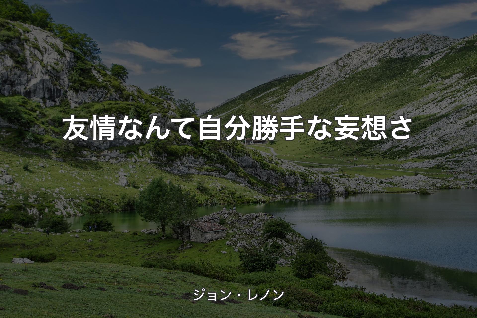 【背景1】友情なんて自分勝手な妄想さ - ジョン・レノン