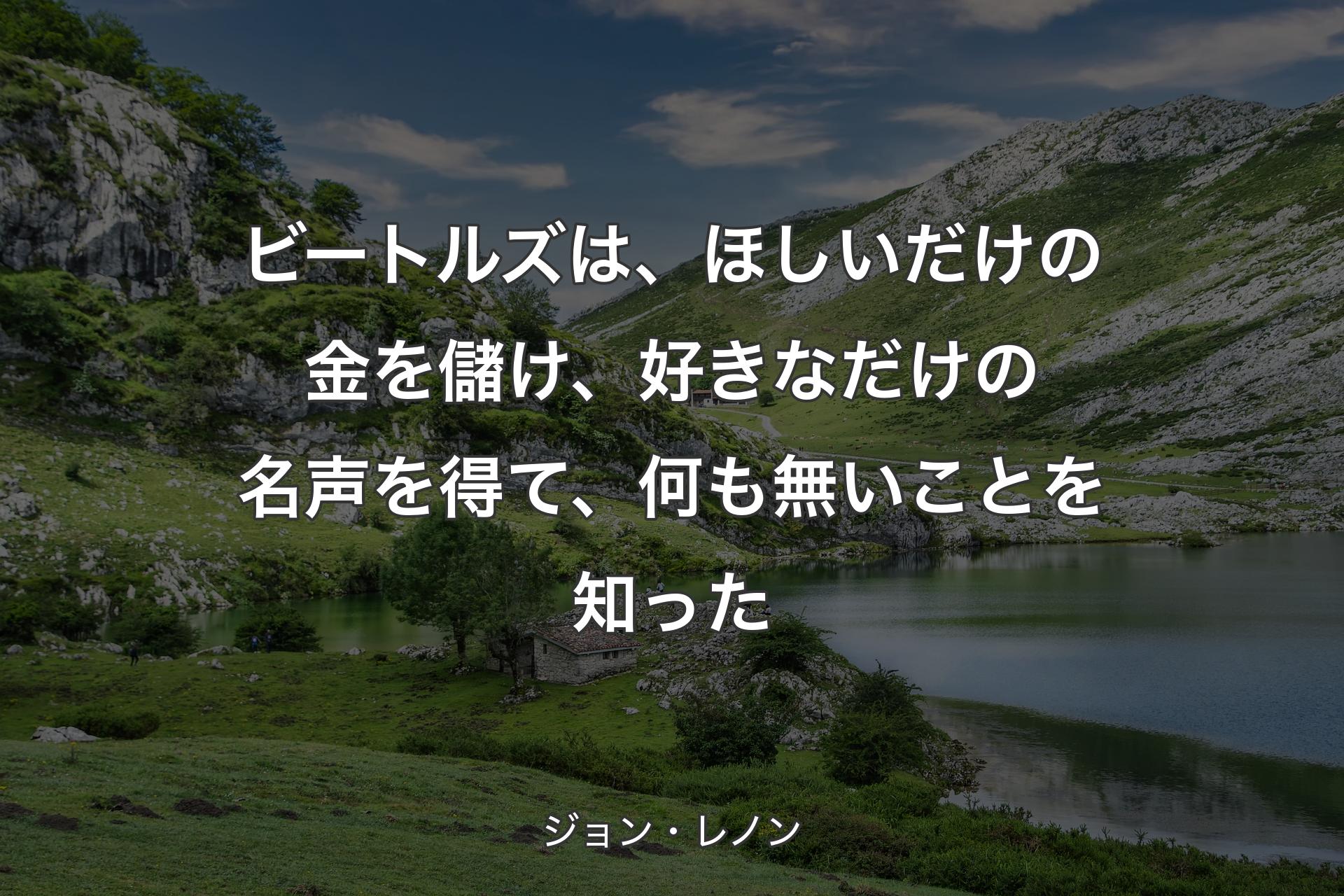 【背景1】ビートルズは、ほしいだけの金を儲け、好きなだけの名声を得て、何も無いことを知った - ジョン・レノン