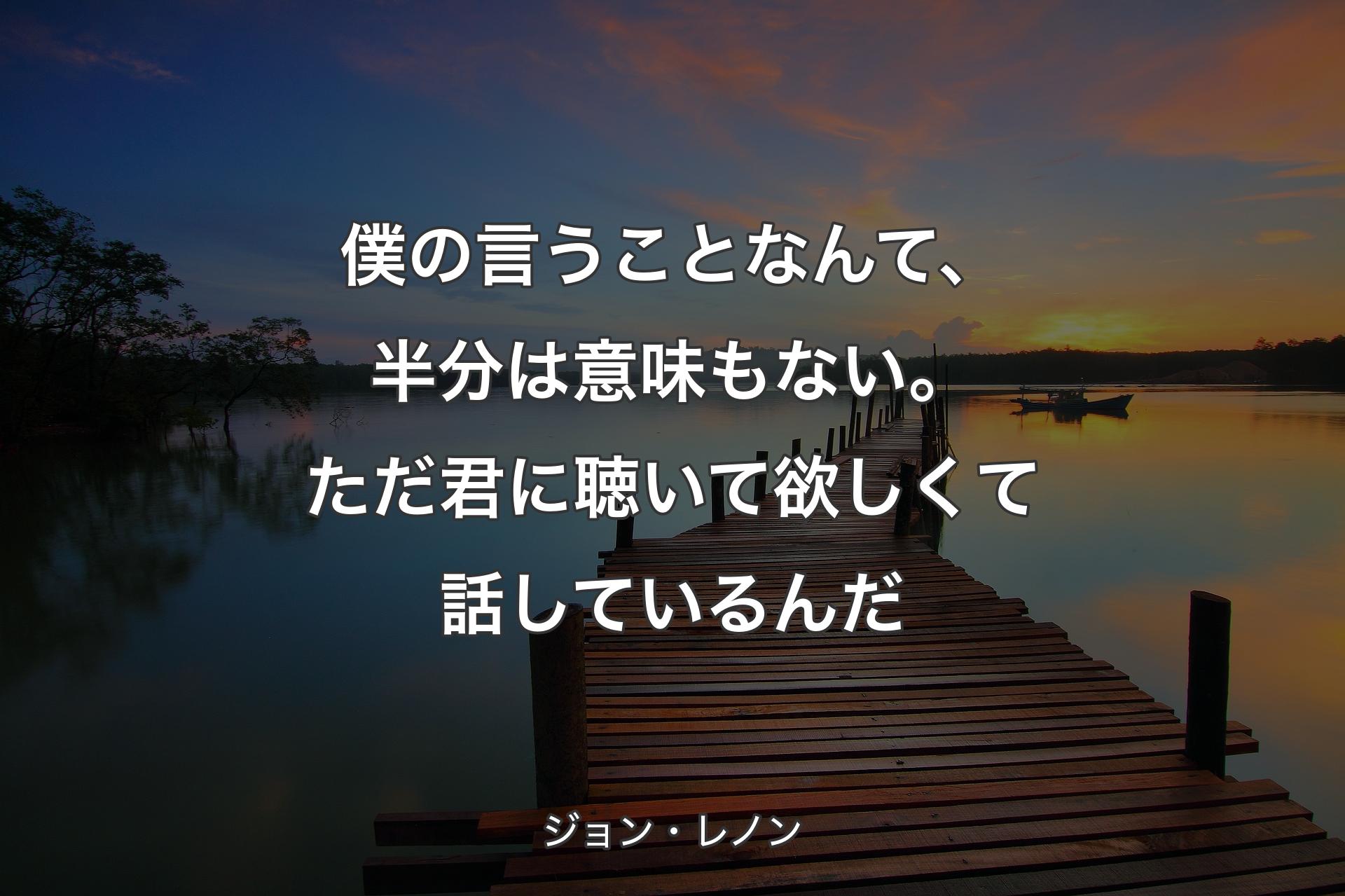 【背景3】僕の言うことなんて、半分は意味もない。ただ君に聴いて欲し�くて話しているんだ - ジョン・レノン