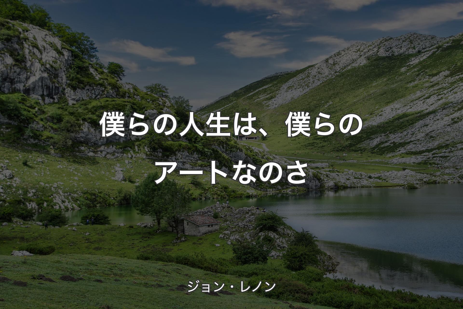 【背景1】僕らの人生は、僕らのアートなのさ - ジョン・レノン