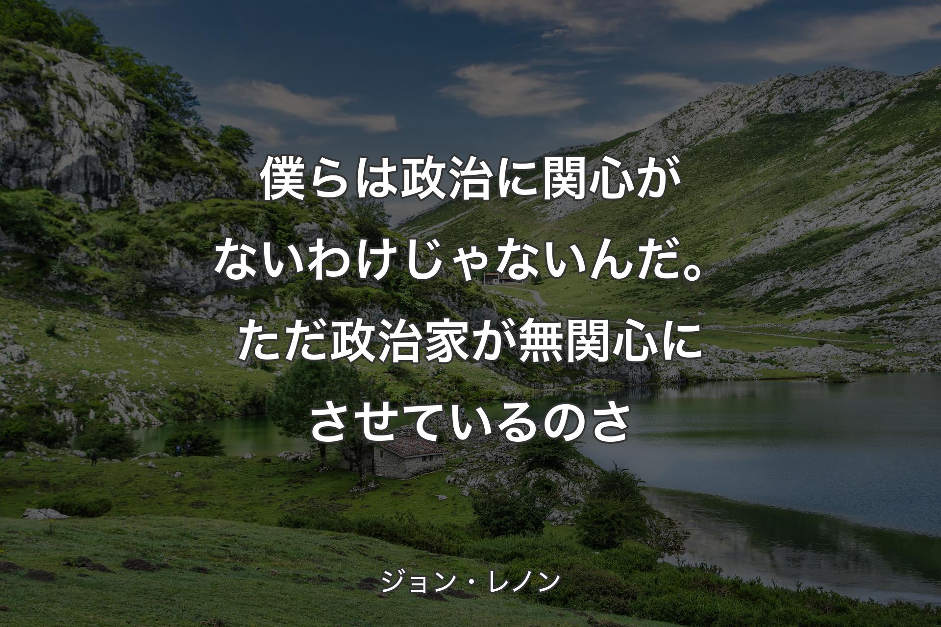 【背景1】僕らは政治に関心がないわけじゃないんだ。ただ政治家が無関心にさせているのさ - ジョン・レノン