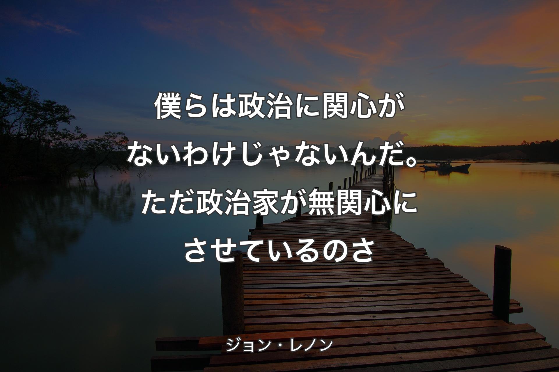 【背景3】僕らは政治に関心がないわけじゃないんだ。ただ政治家が無関�心にさせているのさ - ジョン・レノン