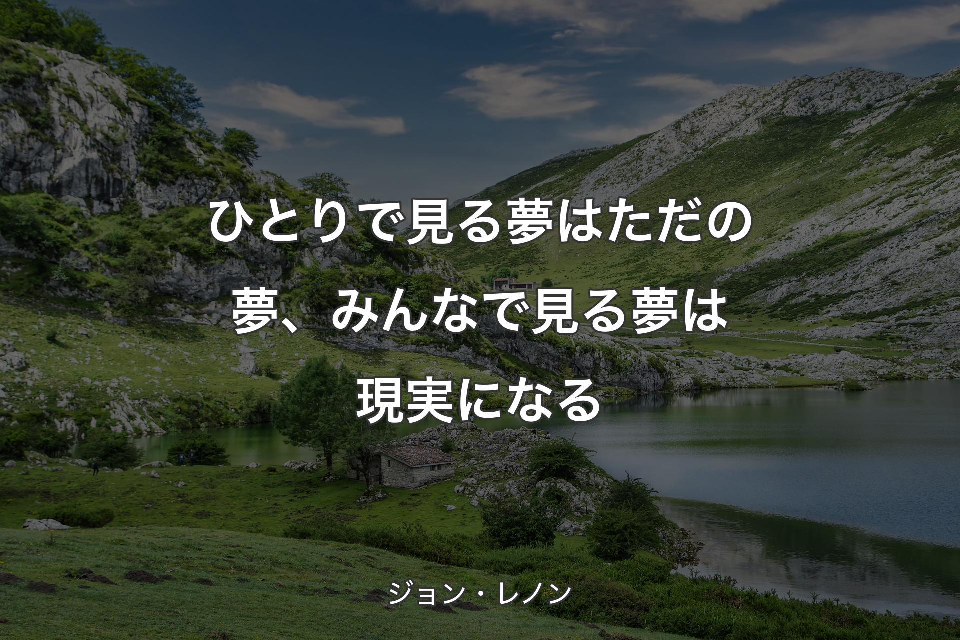 【背景1】ひとりで見る夢はただの夢、みんなで見る夢は現実になる - ジョン・レノン