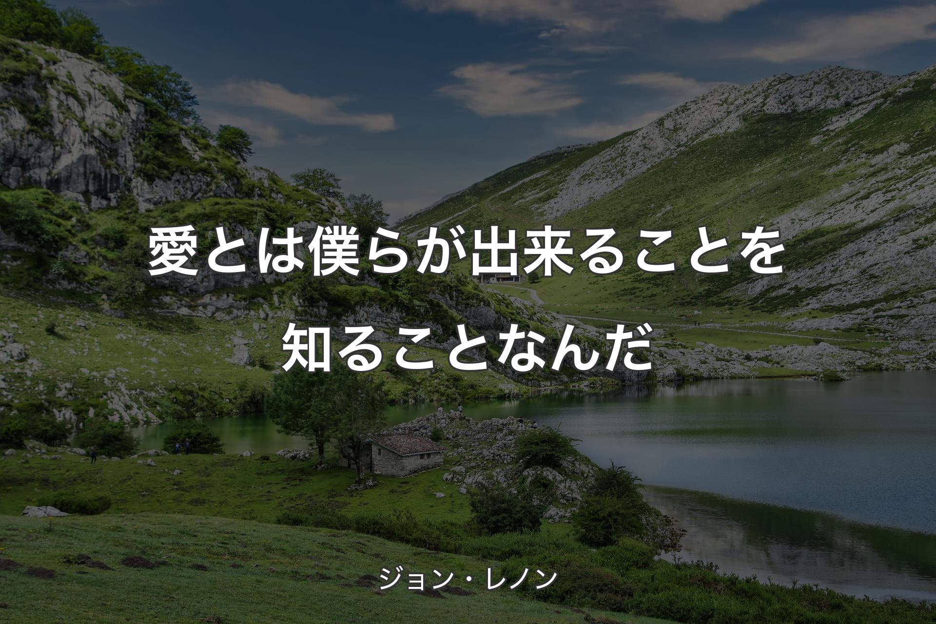 【背景1】愛とは僕らが出来ることを知ることなんだ - ジョン・レノン