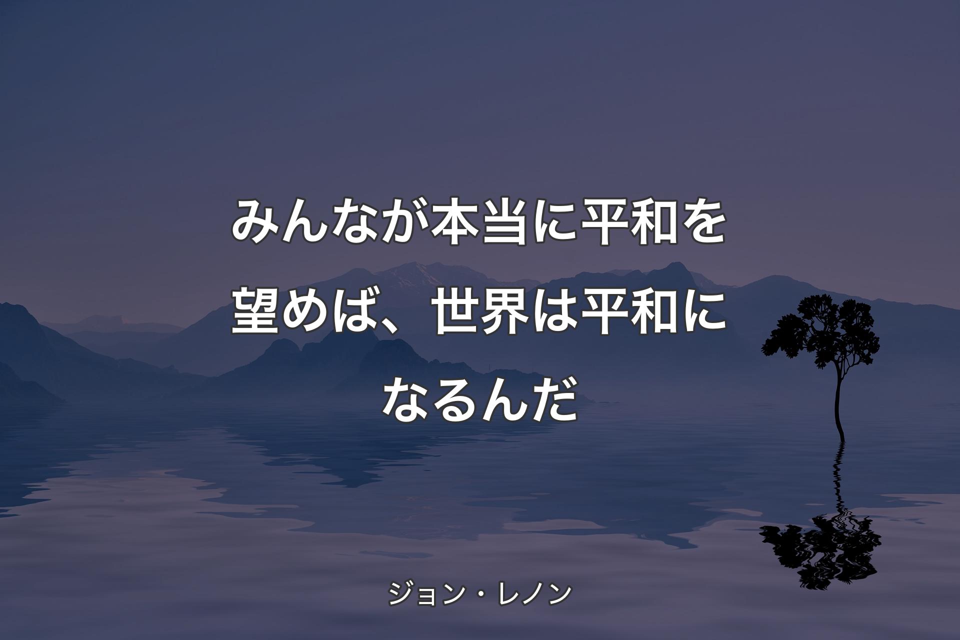 【背景4】みんなが本当に平和を望めば、�世界は平和になるんだ - ジョン・レノン