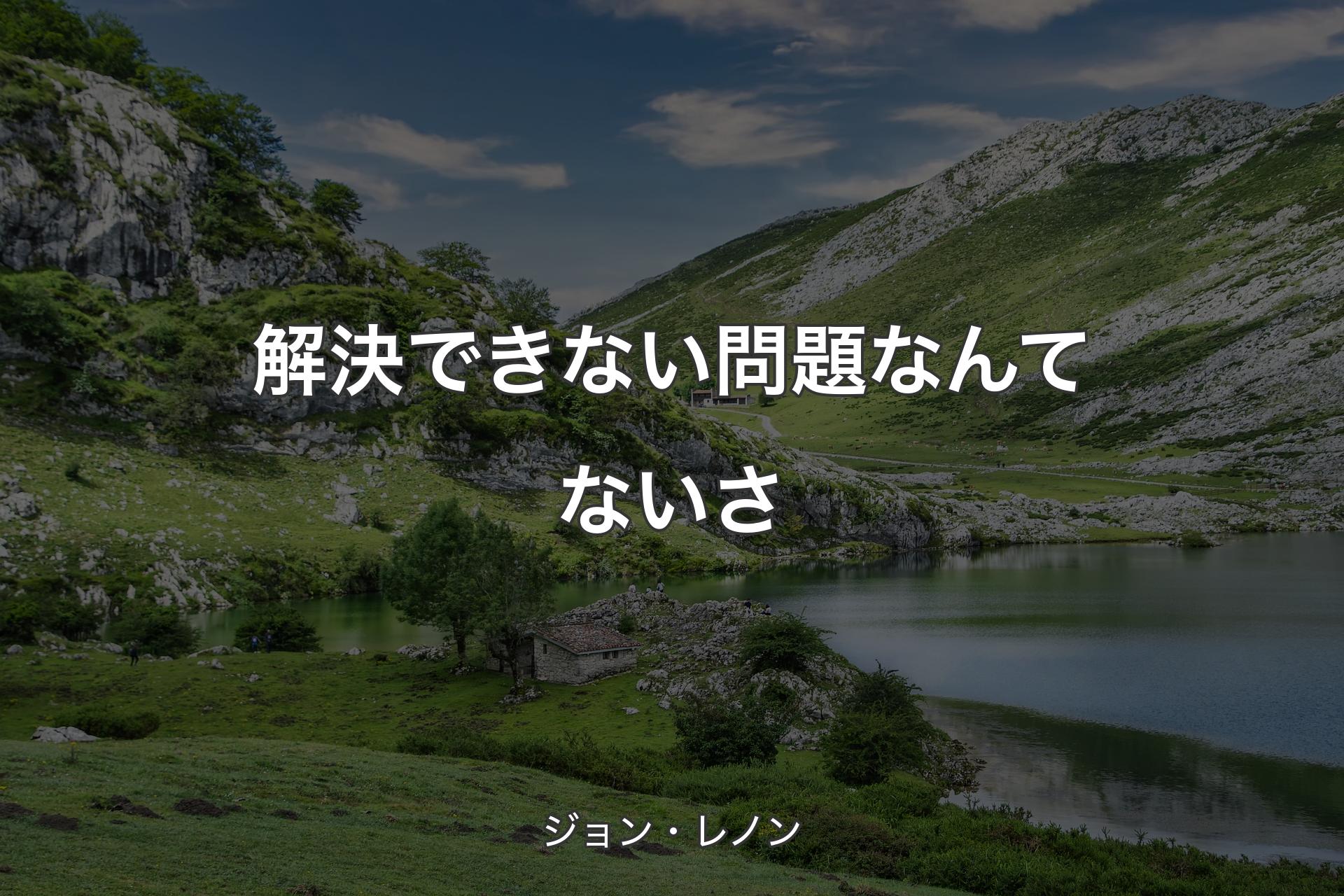 【背景1】解決できない問題なんてないさ - ジョン・レノン