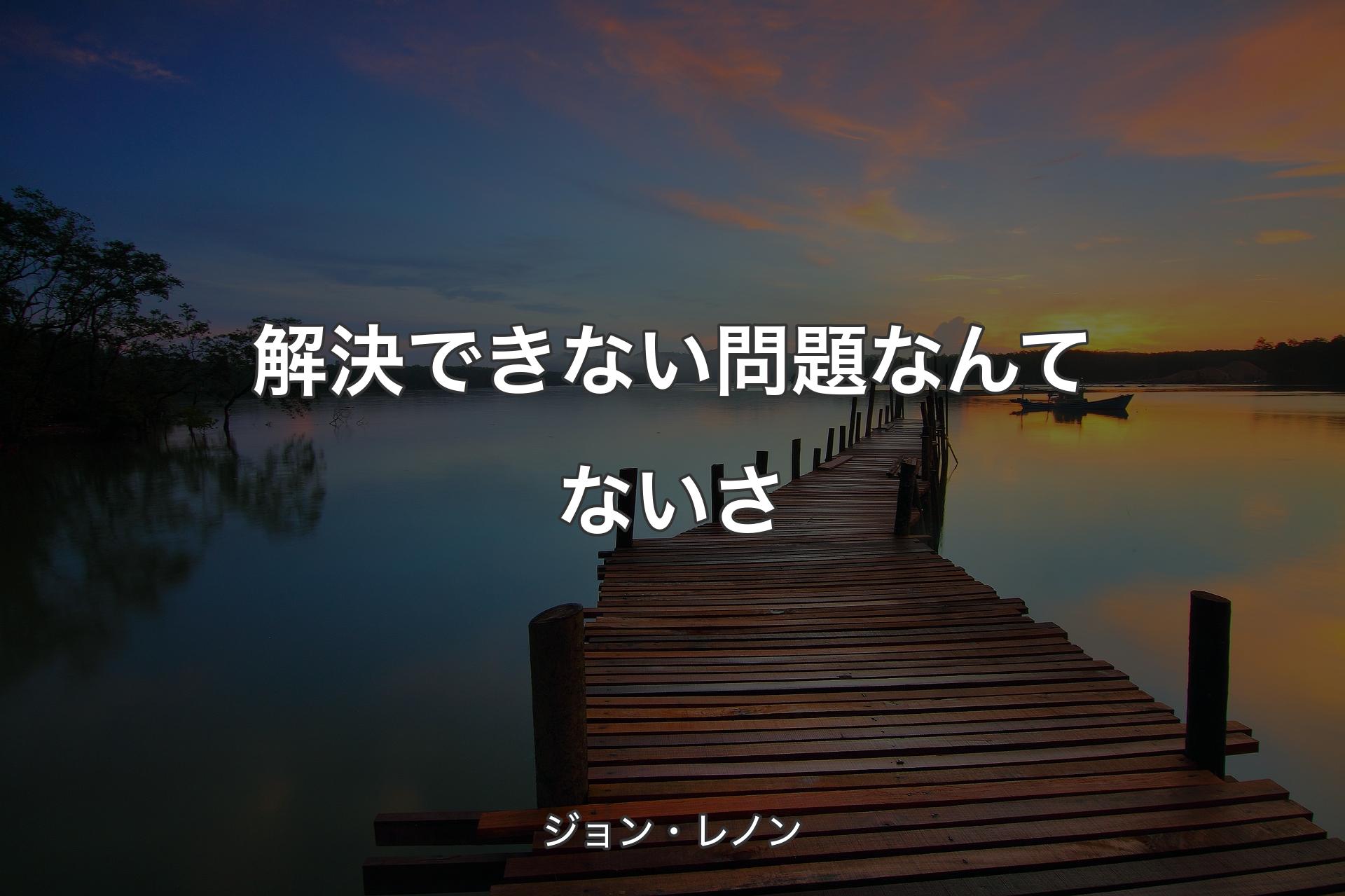 解決できない問題なんてない�さ - ジョン・レノン