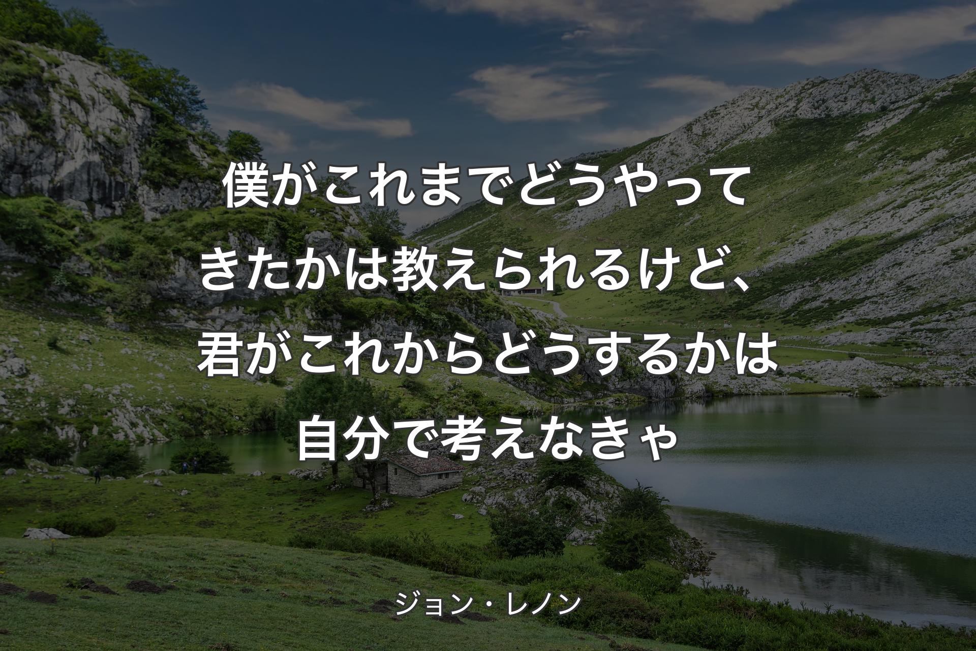 【背景1】僕がこれまでどうやってきたかは教えられるけど、君がこれからどうするかは自分で考えなきゃ - ジョン・レノン