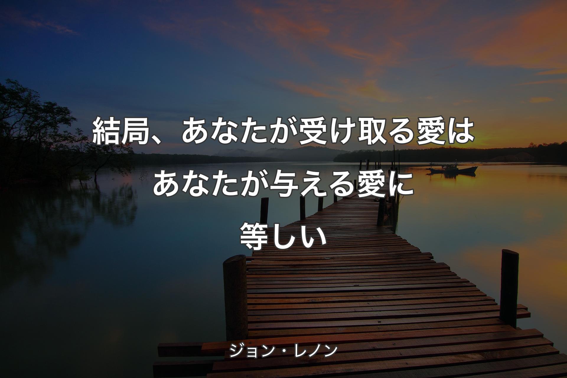 【背景3】結局、あなたが受け取る愛はあなたが与える愛に等しい - ジョン・レノン