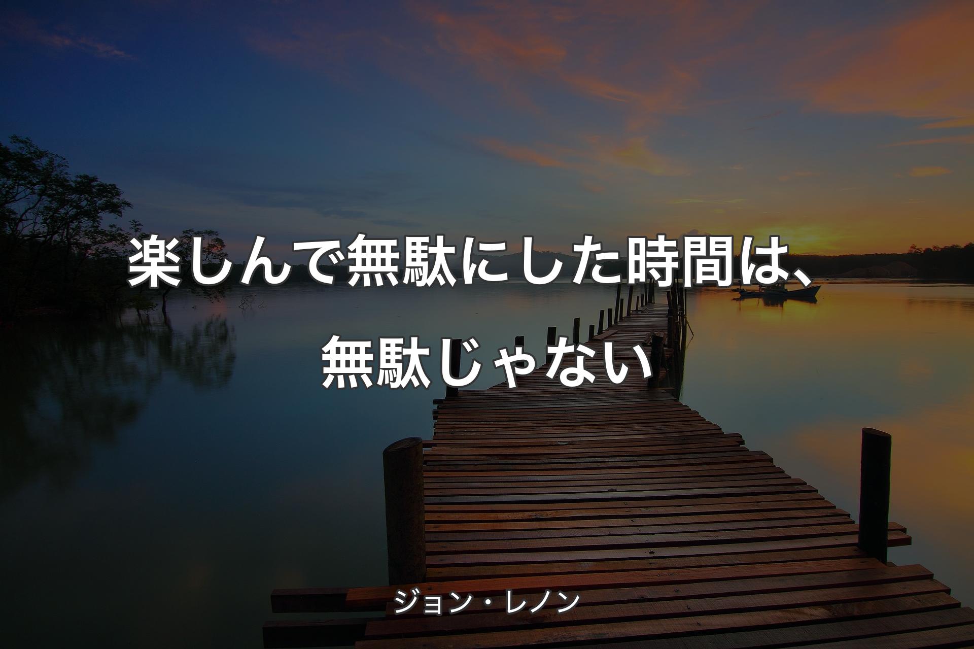 【背景3】楽しんで無駄にした時間は、無駄じゃない - ジョン・レノン